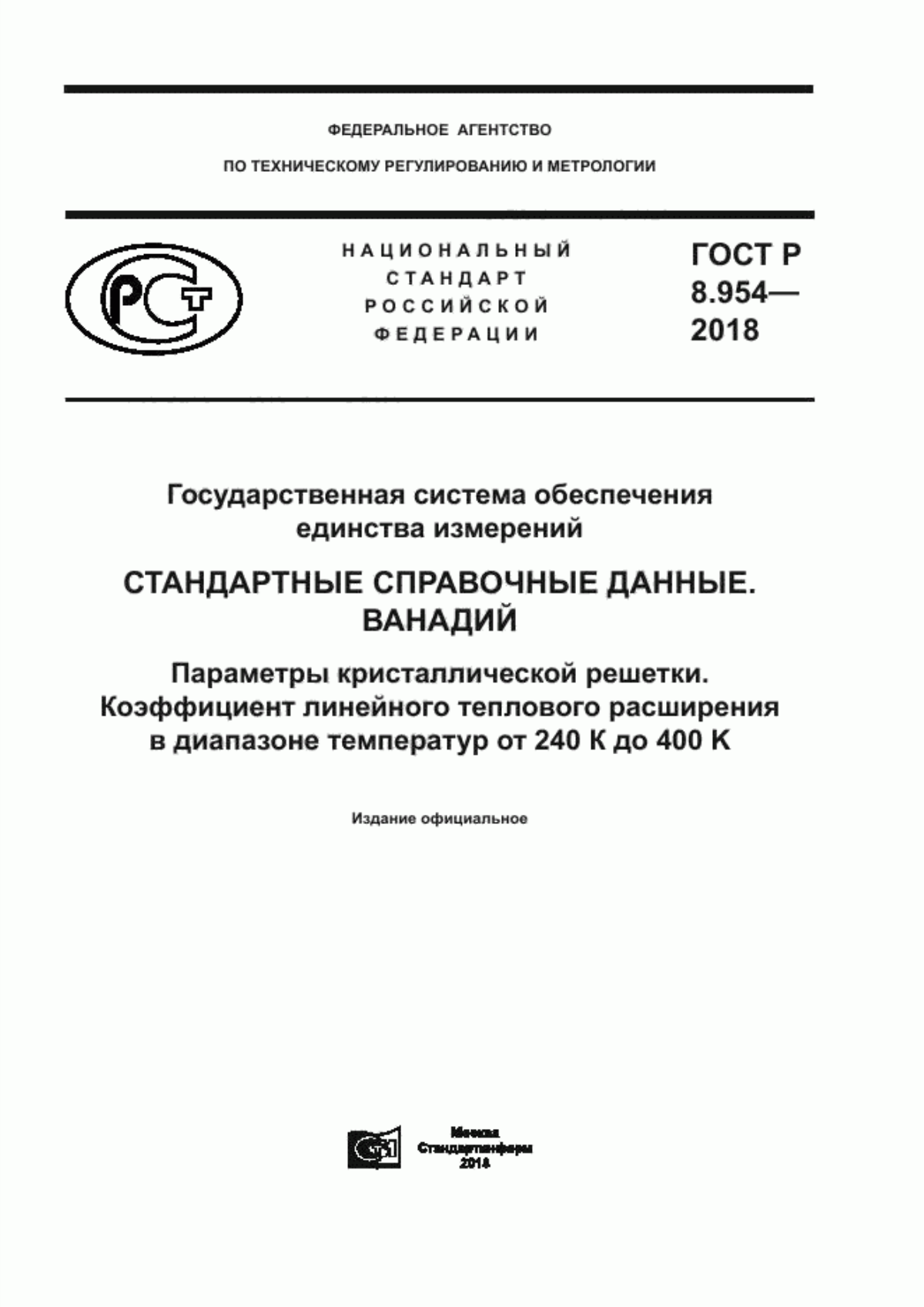 Обложка ГОСТ Р 8.954-2018 Государственная система обеспечения единства измерений. Стандартные справочные данные. Ванадий. Параметры кристаллической решетки. Коэффициент линейного теплового расширения в диапазоне температур от 240 К до 400 K