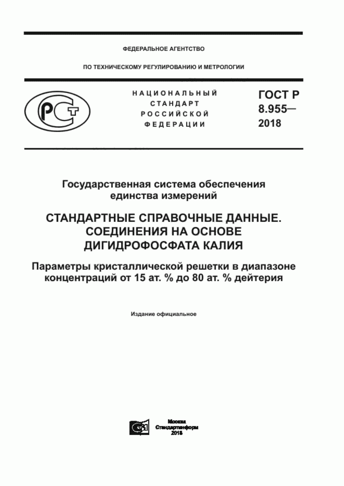 Обложка ГОСТ Р 8.955-2018 Государственная система обеспечения единства измерений. Стандартные справочные данные. Соединения на основе дигидрофосфата калия. Параметры кристаллической решетки в диапазоне концентраций от 15 ат.% до 80 ат. % дейтерия