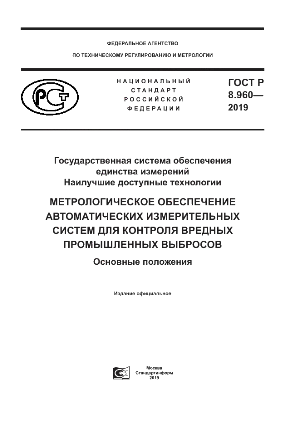 Обложка ГОСТ Р 8.960-2019 Государственная система обеспечения единства измерений. Наилучшие доступные технологии. Метрологическое обеспечение автоматических измерительных систем для контроля вредных промышленных выбросов. Основные положения