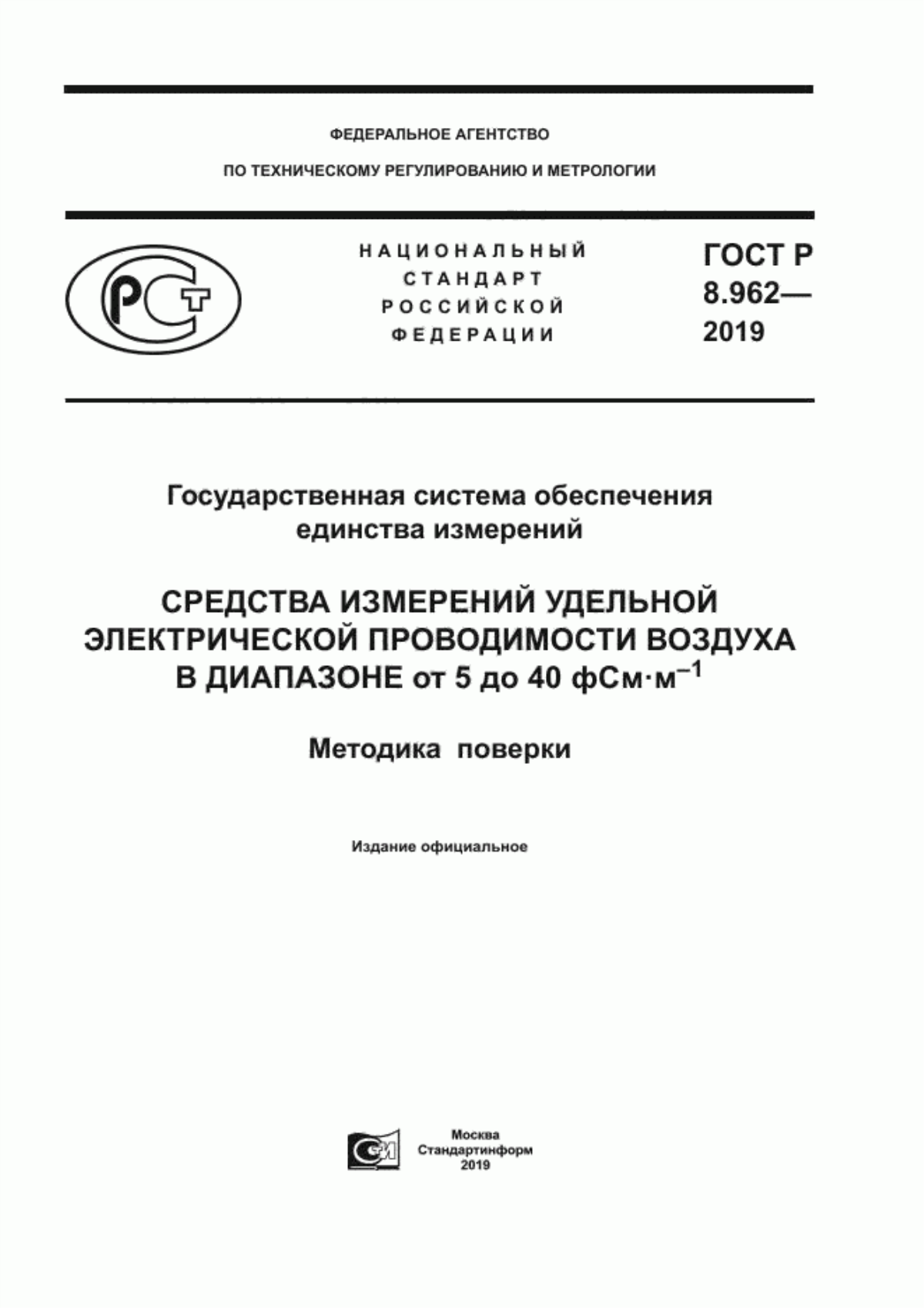 Обложка ГОСТ Р 8.962-2019 Государственная система обеспечения единства измерений. Средства измерений удельной электрической проводимости воздуха в диапазоне от 5 до 40 фСм·м–1. Методика поверки