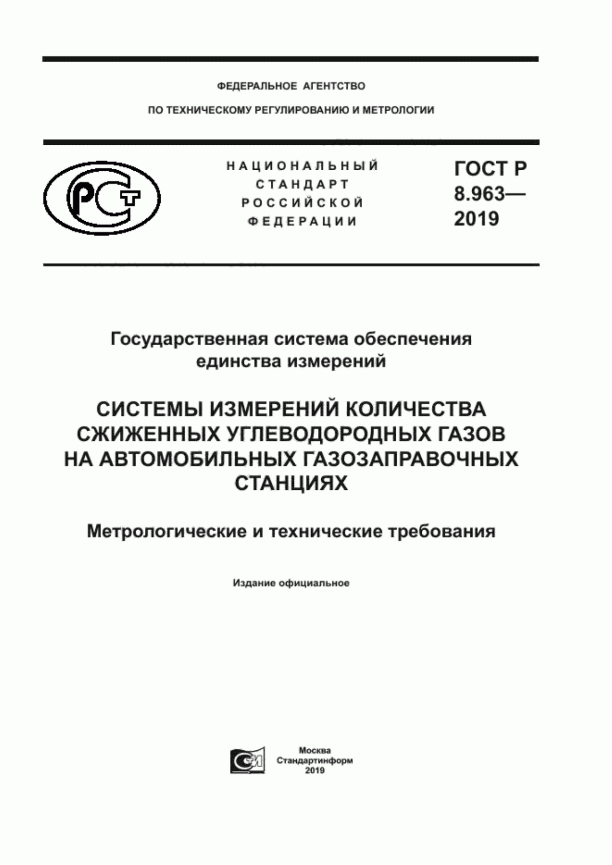 Обложка ГОСТ Р 8.963-2019 Государственная система обеспечения единства измерений. Системы измерений количества сжиженных углеводородных газов на автомобильных газозаправочных станциях. Метрологические и технические требования