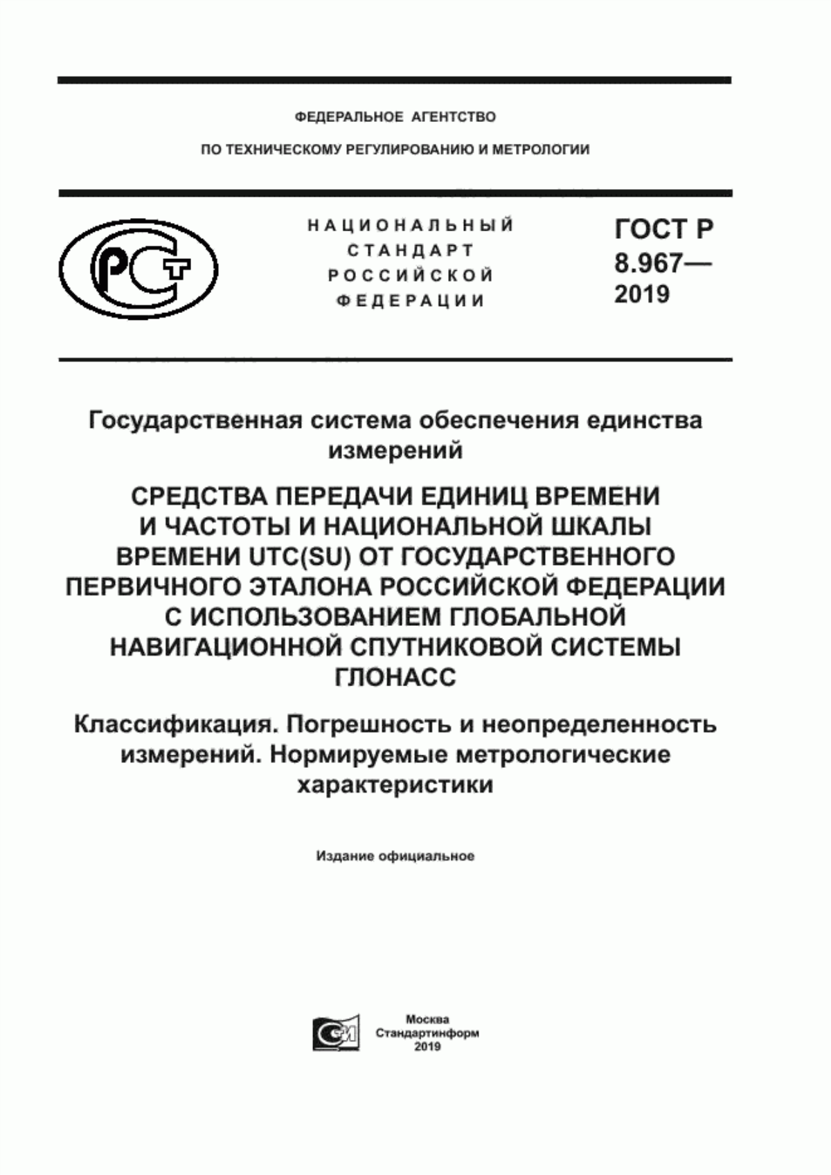 Обложка ГОСТ Р 8.967-2019 Государственная система обеспечения единства измерений. Средства передачи единиц времени и частоты и национальной шкалы времени UTC (SU) от государственного первичного эталона Российской Федерации с использованием глобальной навигационной спутниковой системы ГЛОНАСС. Классификация. Погрешность и неопределенность измерений. Нормируемые метрологические характеристики