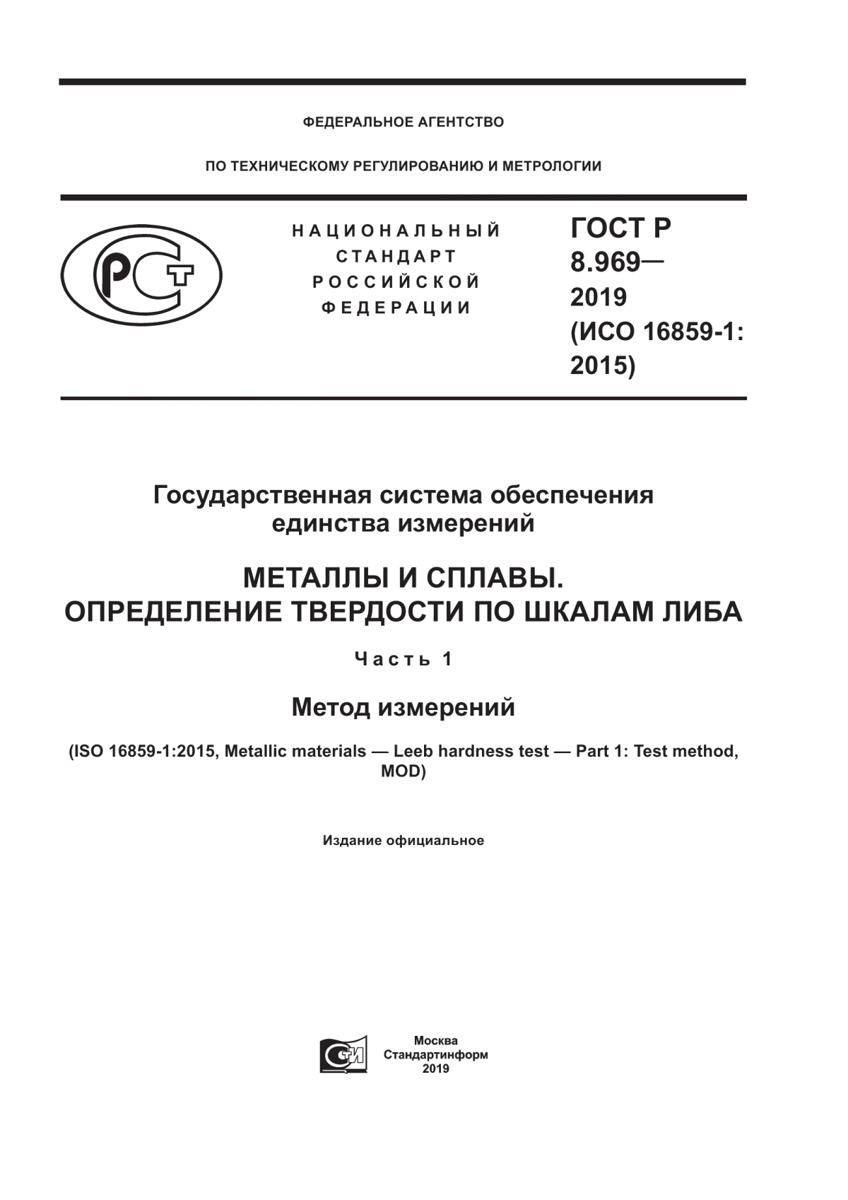 Обложка ГОСТ Р 8.969-2019 Государственная система обеспечения единства измерений. Металлы и сплавы. Определение твердости по шкалам Либа. Часть 1. Метод измерений