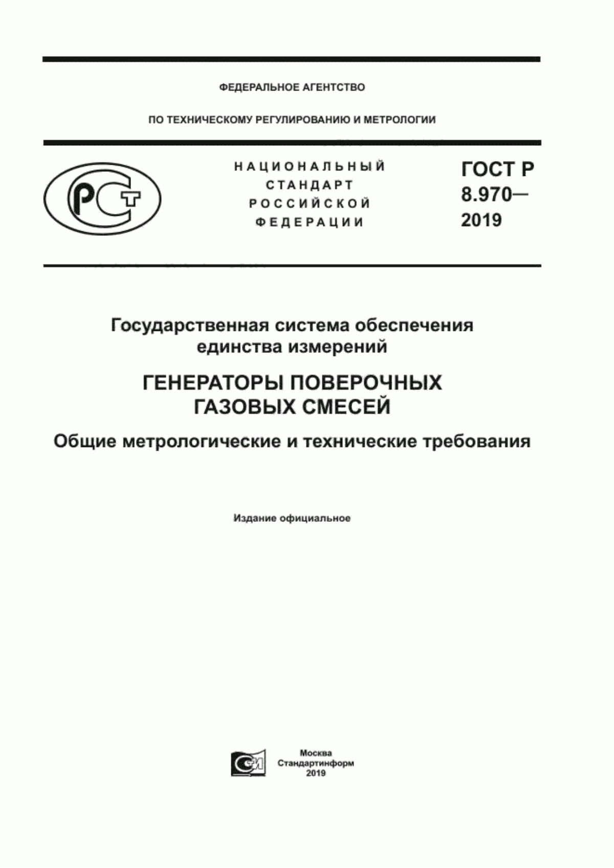 Обложка ГОСТ Р 8.970-2019 Государственная система обеспечения единства измерений. Генераторы поверочных газовых смесей. Общие метрологические и технические требования