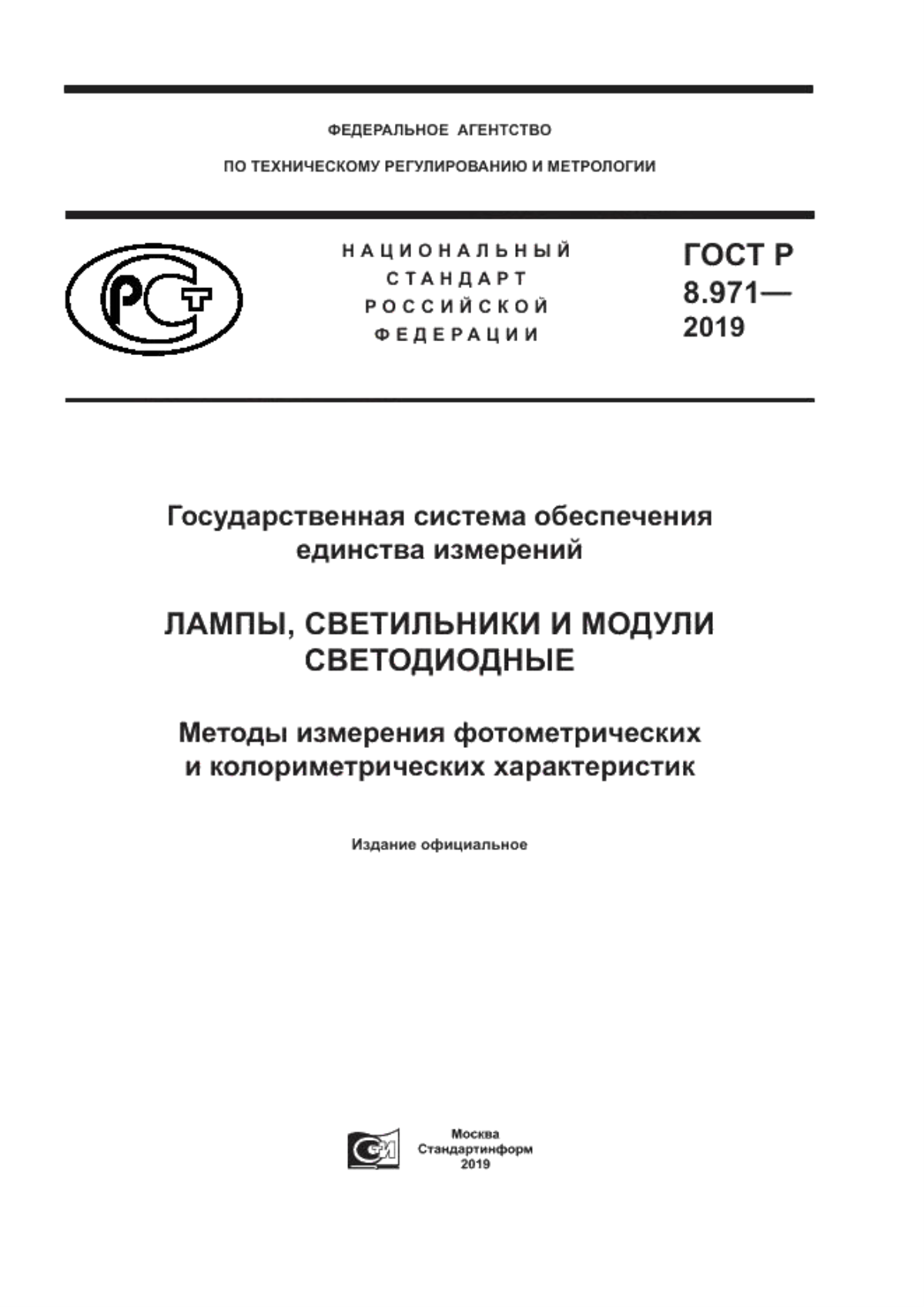 Обложка ГОСТ Р 8.971-2019 Государственная система обеспечения единства измерений. Лампы, светильники и модули светодиодные. Методы измерения фотометрических и колориметрических характеристик