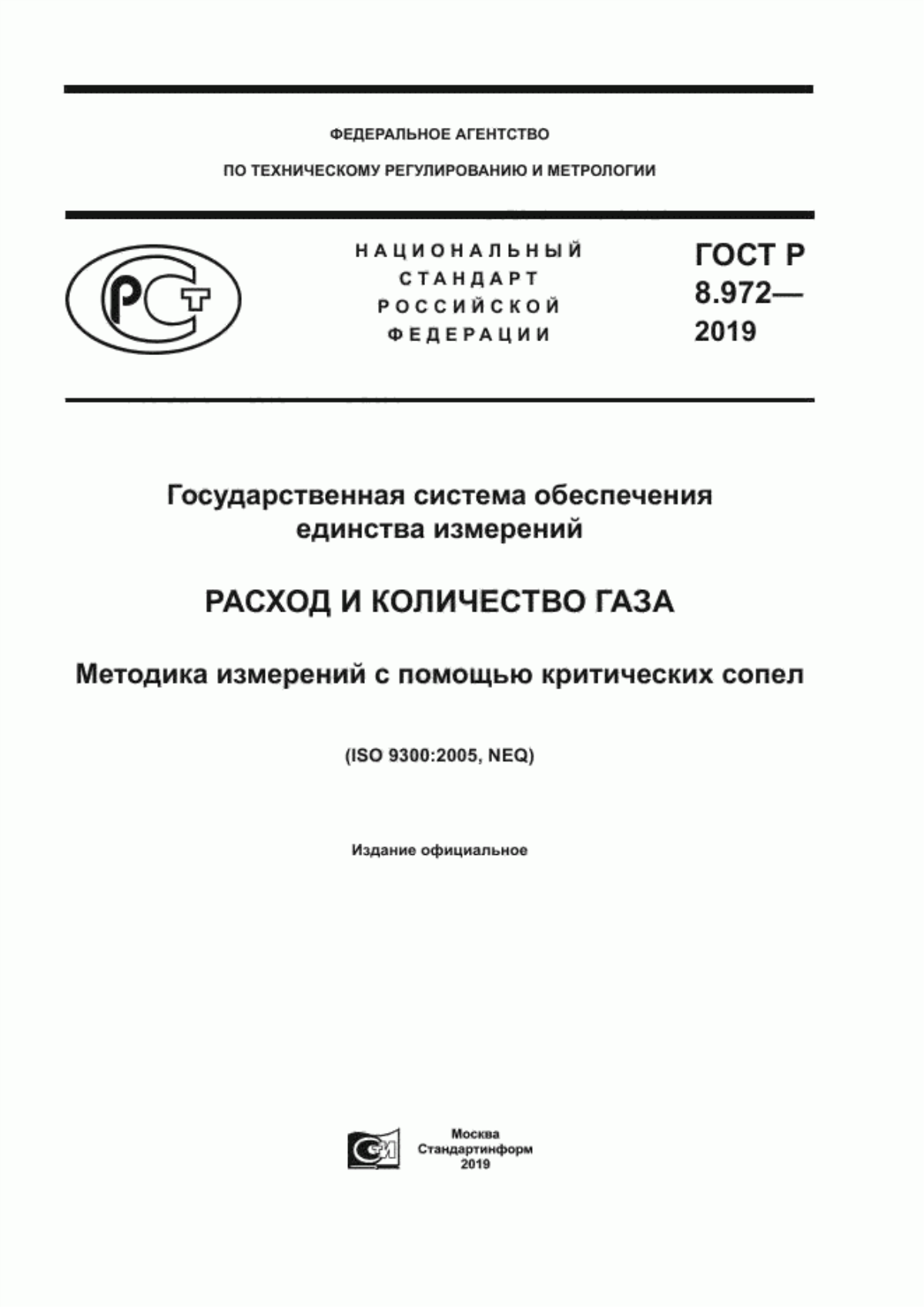 Обложка ГОСТ Р 8.972-2019 Государственная система обеспечения единства измерений. Расход и количество газа. Методика измерений с помощью критических сопел