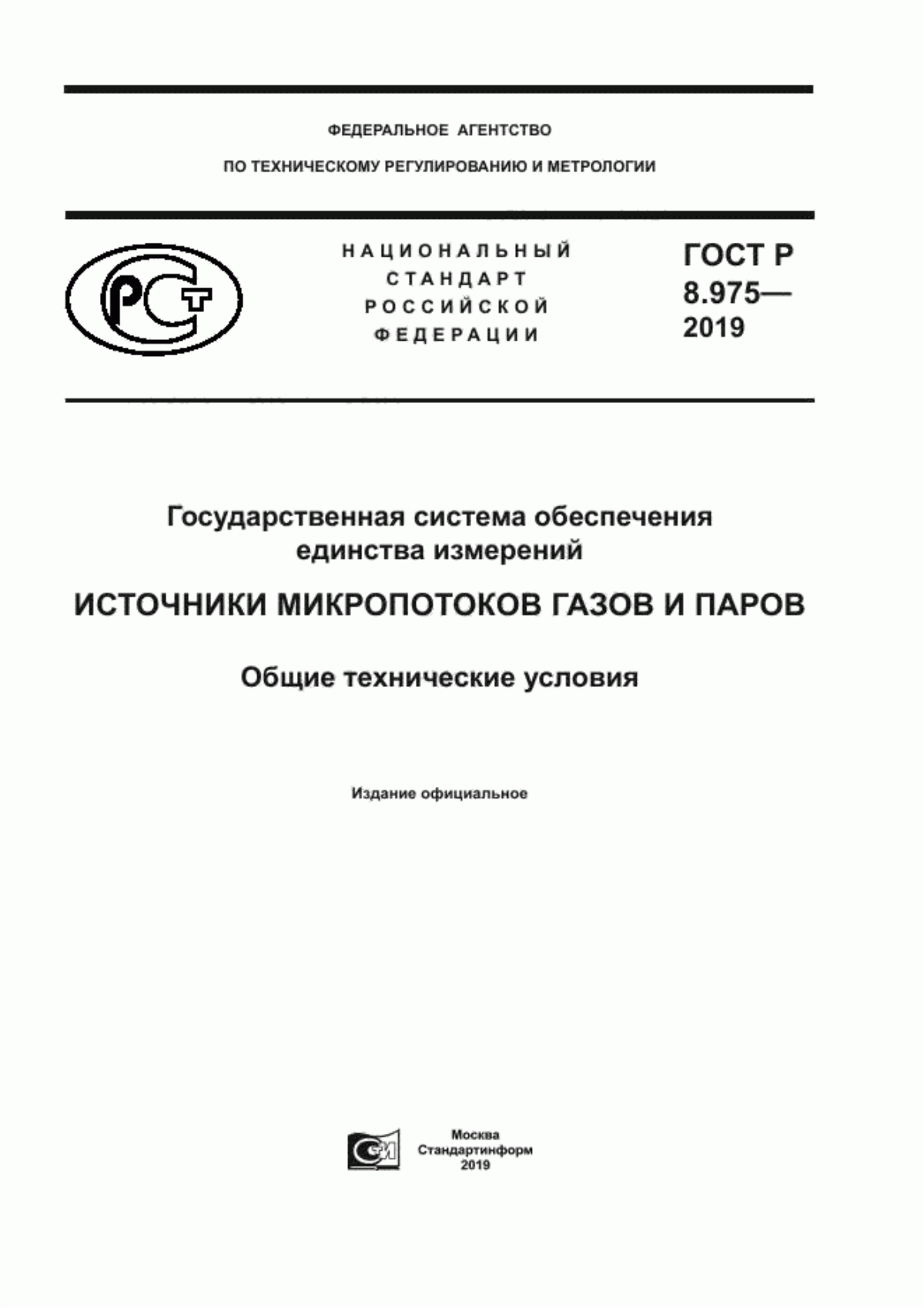 Обложка ГОСТ Р 8.975-2019 Государственная система обеспечения единства измерений. Источники микропотоков газов и паров. Общие технические условия