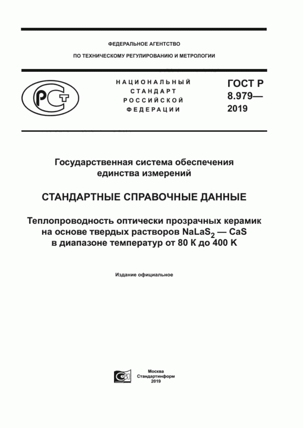 Обложка ГОСТ Р 8.979-2019 Государственная система обеспечения единства измерений. Стандартные справочные данные. Теплопроводность оптически прозрачных керамик на основе твердых растворов NaLaS2 - CaS в диапазоне температур от 80 К до 400 K