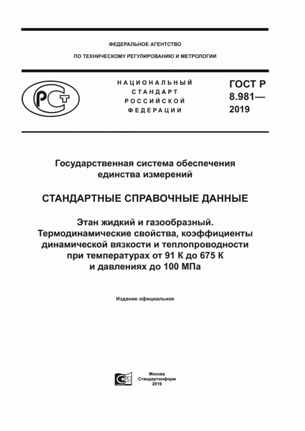 Обложка ГОСТ Р 8.981-2019 Государственная система обеспечения единства измерений. Стандартные справочные данные. Этан жидкий и газообразный. Термодинамические свойства, коэффициенты динамической вязкости и теплопроводности при температурах от 91 К до 675 К и давлениях до 100 МПа