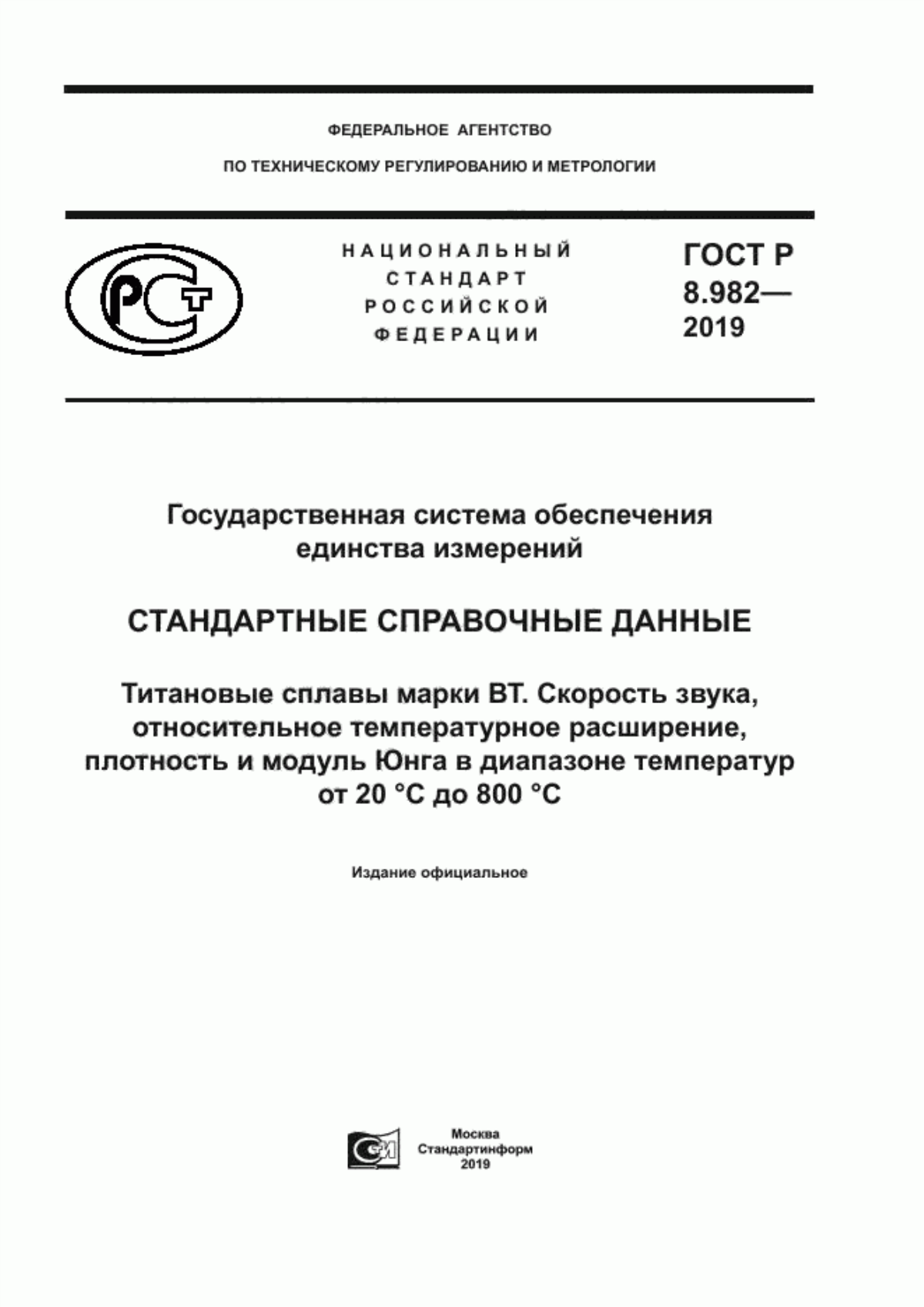 Обложка ГОСТ Р 8.982-2019 Государственная система обеспечения единства измерений. Стандартные справочные данные. Титановые сплавы марки ВТ. Скорость звука, относительное температурное расширение, плотность и модуль Юнга в диапазоне температур от 20 °С до 800 °С