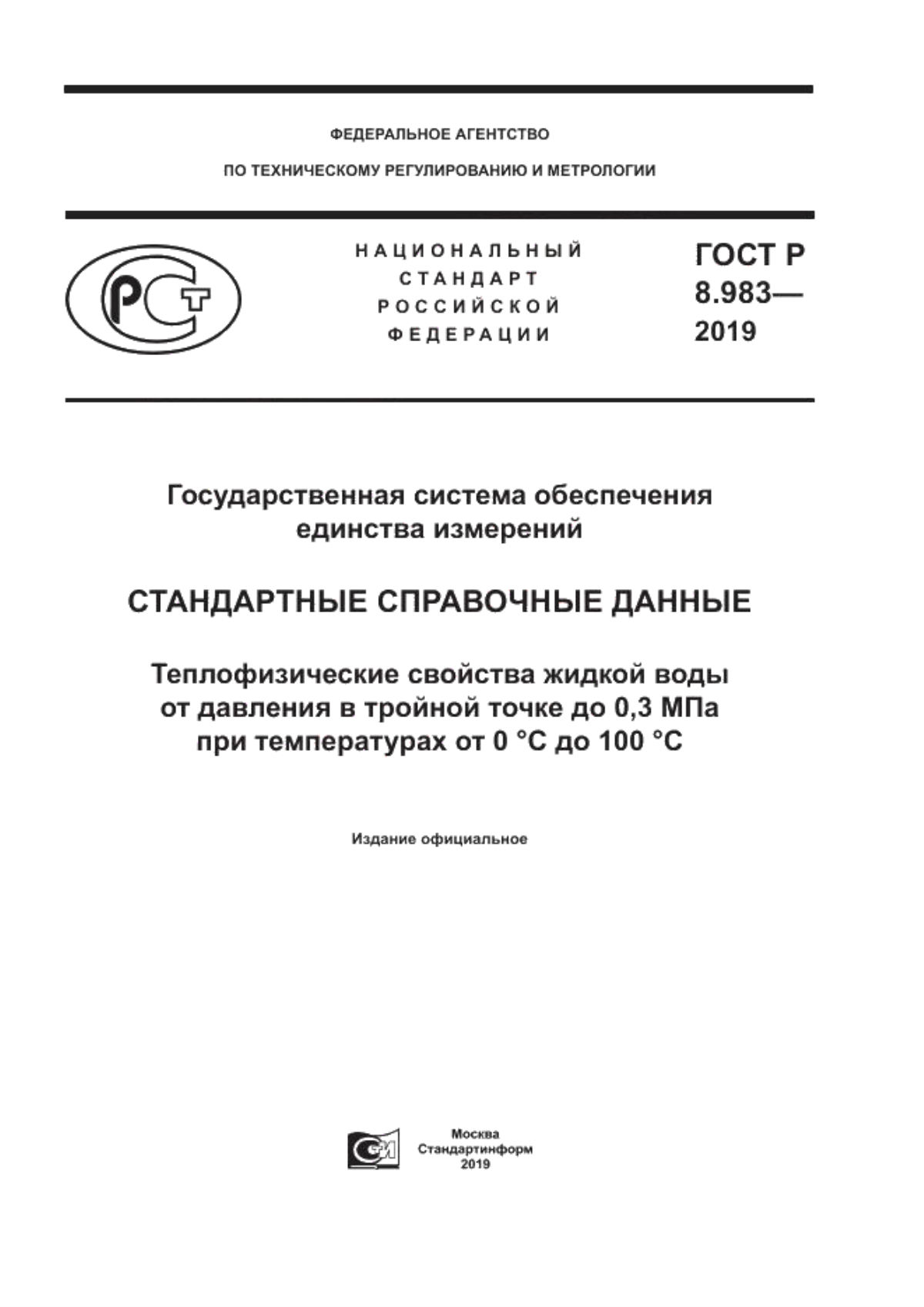 Обложка ГОСТ Р 8.983-2019 Государственная система обеспечения единства измерений. Стандартные справочные данные. Теплофизические свойства жидкой воды от давления в тройной точке до 0,3 МПа при температурах от 0 °С до 100 °С