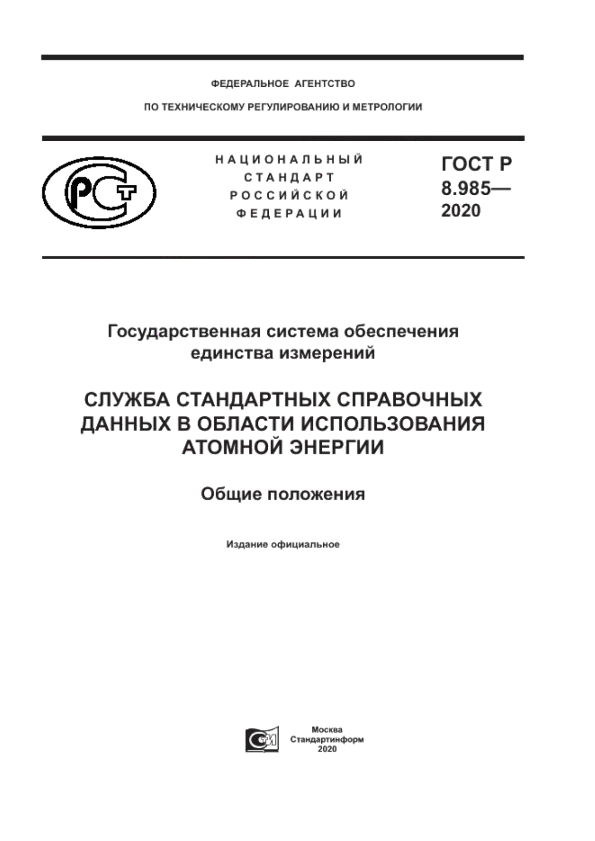 Обложка ГОСТ Р 8.985-2020 Государственная система обеспечения единства измерений. Служба стандартных справочных данных в области использования атомной энергии. Общие положения