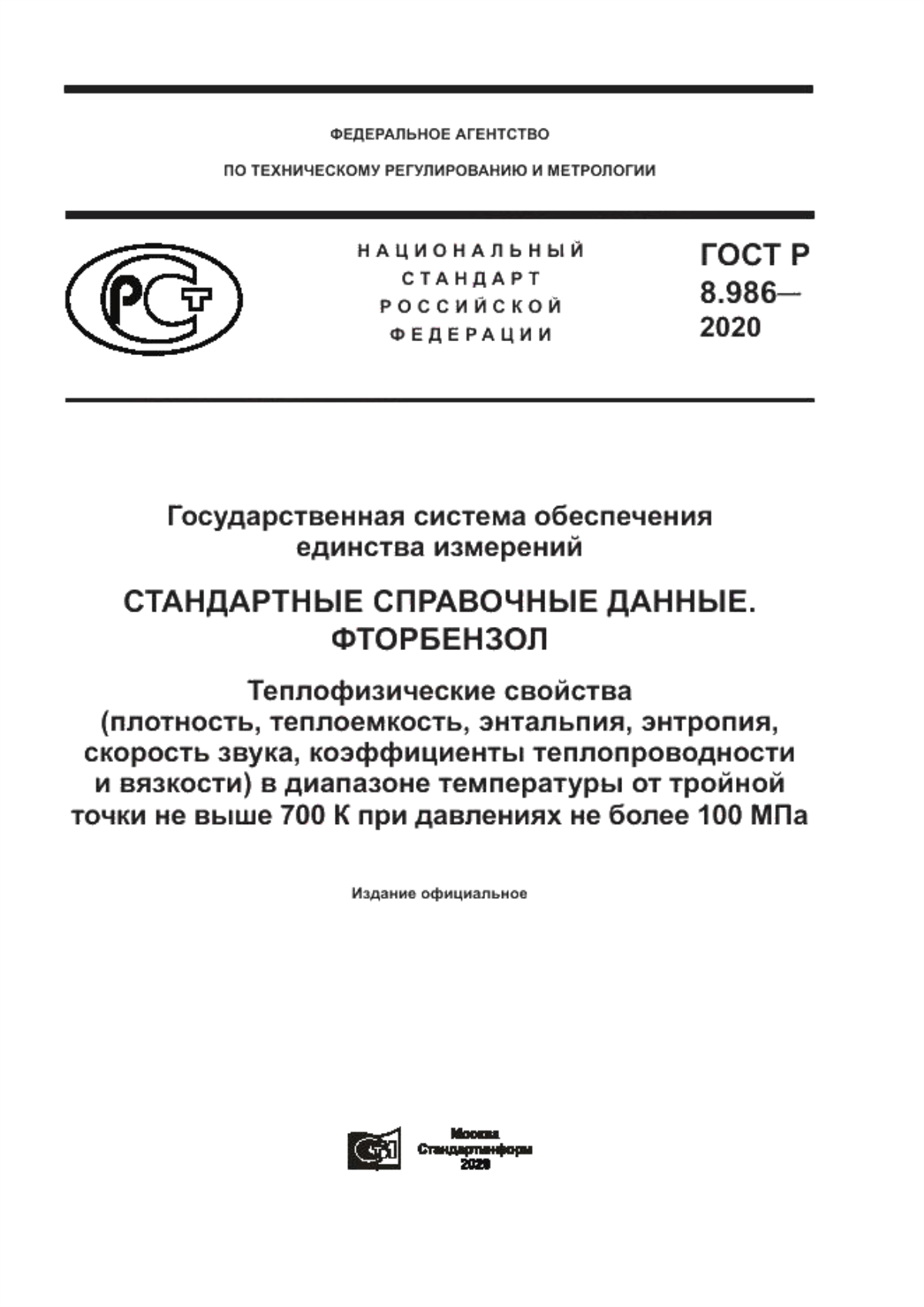 Обложка ГОСТ Р 8.986-2020 Государственная система обеспечения единства измерений. Стандартные справочные данные. Фторбензол. Теплофизические свойства (плотность, теплоемкость, энтальпия, энтропия, скорость звука, коэффициенты теплопроводности и вязкости) в диапазоне температуры от тройной точки не выше 700 К при давлениях не более 100 МПа