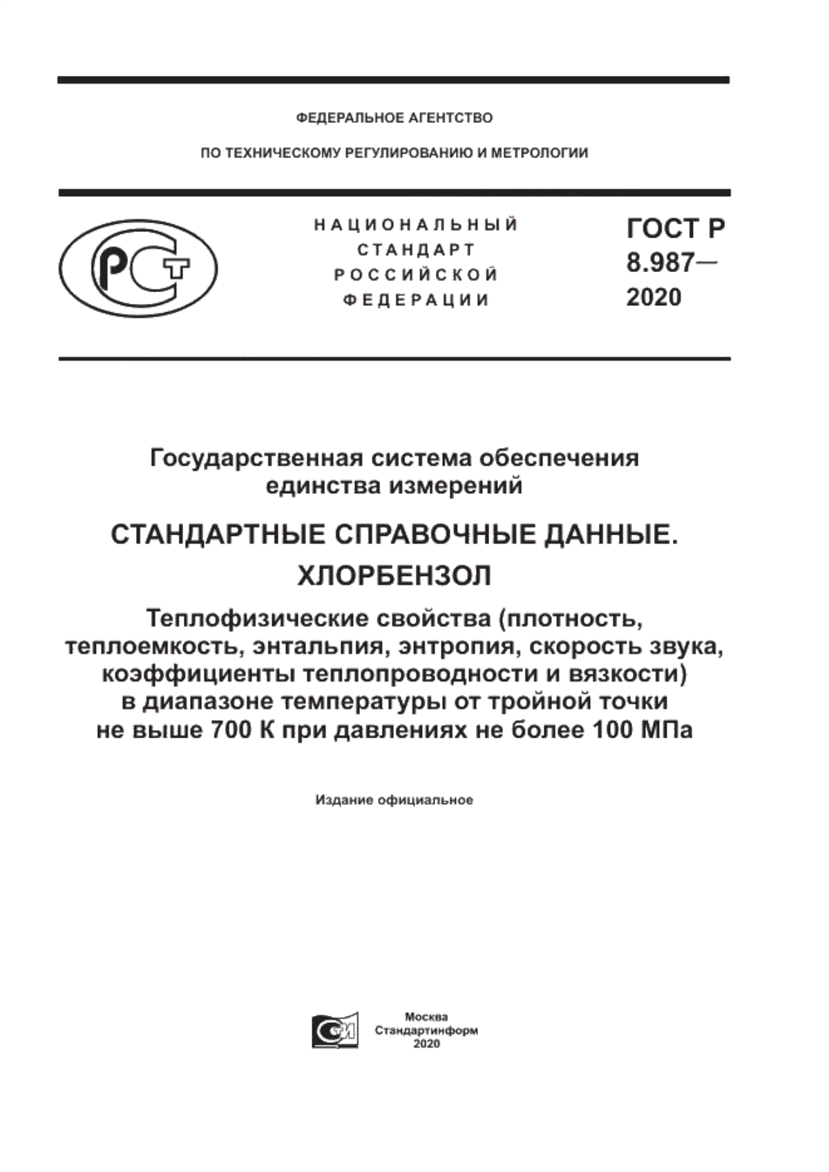 Обложка ГОСТ Р 8.987-2020 Государственная система обеспечения единства измерений. Стандартные справочные данные. Хлорбензол. Теплофизические свойства (плотность, теплоемкость, энтальпия, энтропия, скорость звука, коэффициенты теплопроводности и вязкости) в диапазоне температуры от тройной точки не выше 700 К при давлениях не более 100 МПа