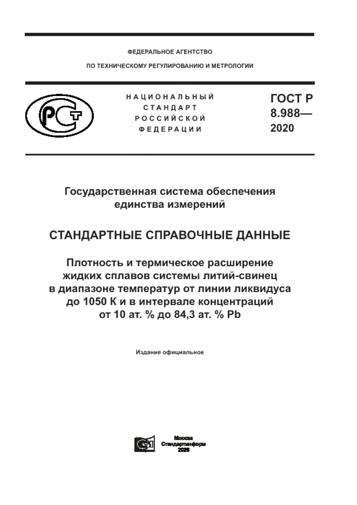 Обложка ГОСТ Р 8.988-2020 Государственная система обеспечения единства измерения. Стандартные справочные данные. Плотность и термическое расширение жидких сплавов системы литий - свинец в диапазоне температур от линии ликвидуса до 1050 К и в интервале концентраций от 10 ат. % до 84,3 ат. % Pb