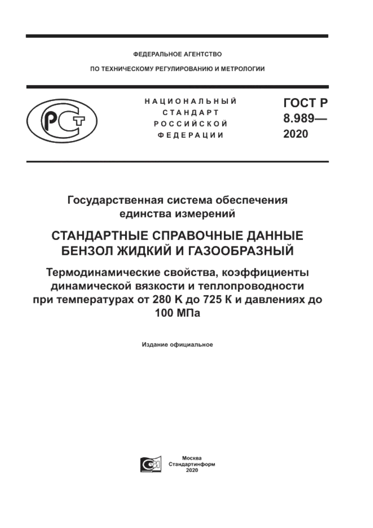 Обложка ГОСТ Р 8.989-2020 Государственная система обеспечения единства измерений. Стандартные справочные данные. Бензол жидкий и газообразный. Термодинамические свойства, коэффициенты динамической вязкости и теплопроводности при температурах от 280 K до 725 К и давлениях до 100 МПа