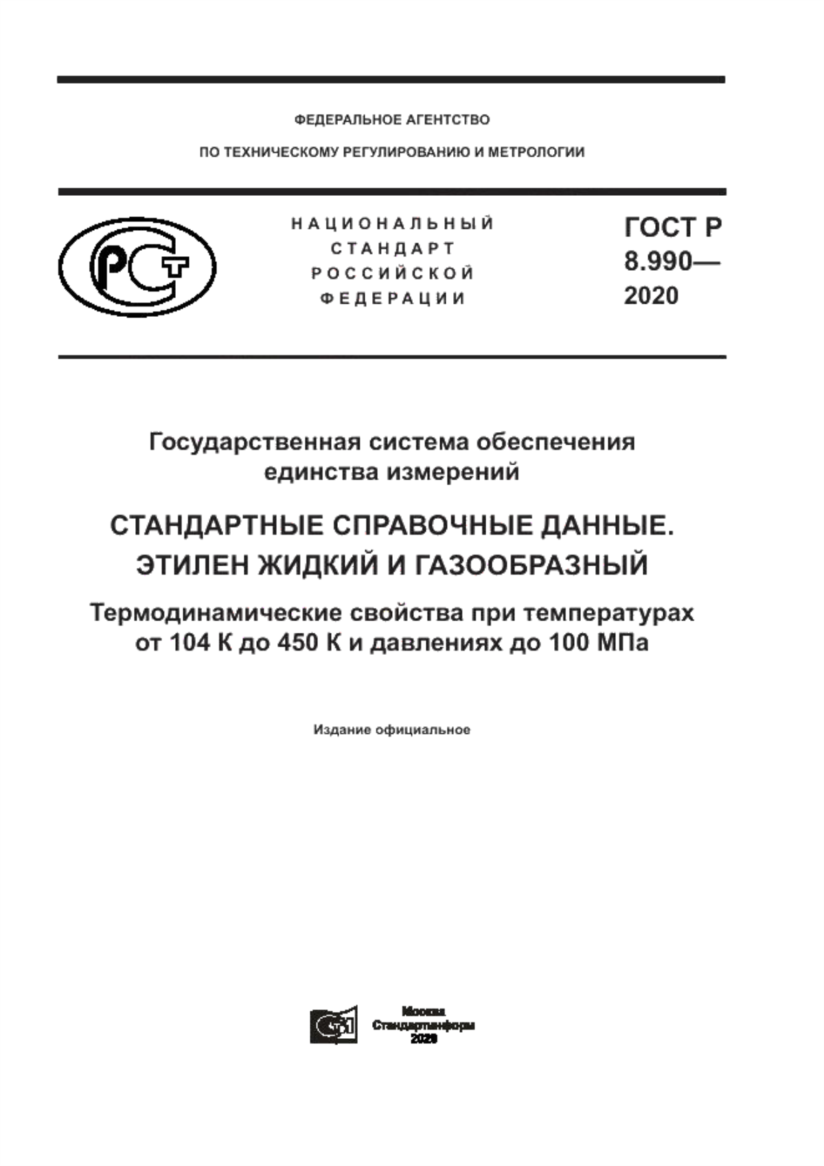 Обложка ГОСТ Р 8.990-2020 Государственная система обеспечения единства измерений. Стандартные справочные данные. Этилен жидкий и газообразный. Термодинамические свойства при температурах от 104 К до 450 К и давлениях до 100 МПа