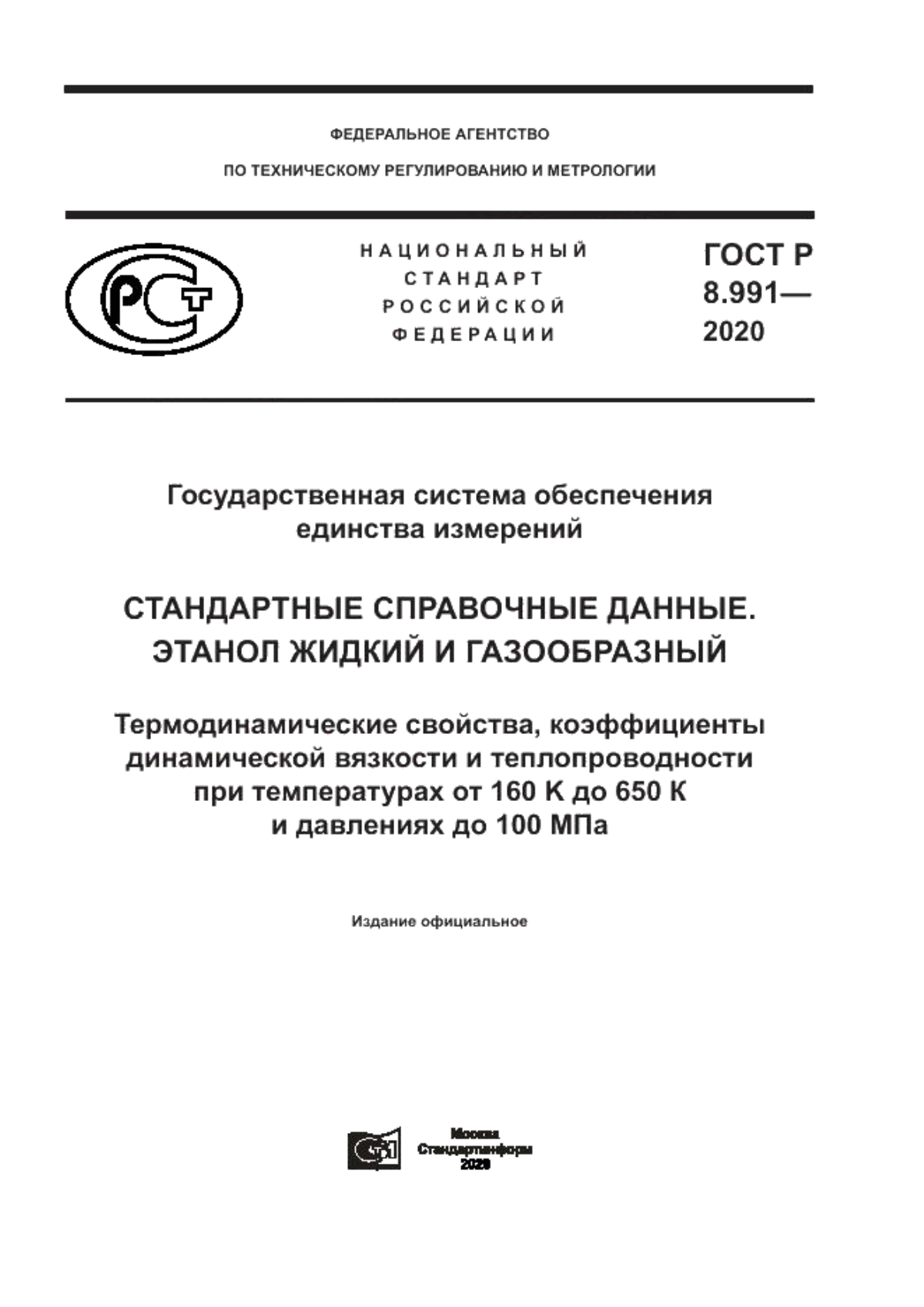 Обложка ГОСТ Р 8.991-2020 Государственная система обеспечения единства измерений. Стандартные справочные данные. Этанол жидкий и газообразный. Термодинамические свойства, коэффициенты динамической вязкости и теплопроводности при температурах от 160 К до 650 К и давлениях до 100 МПа