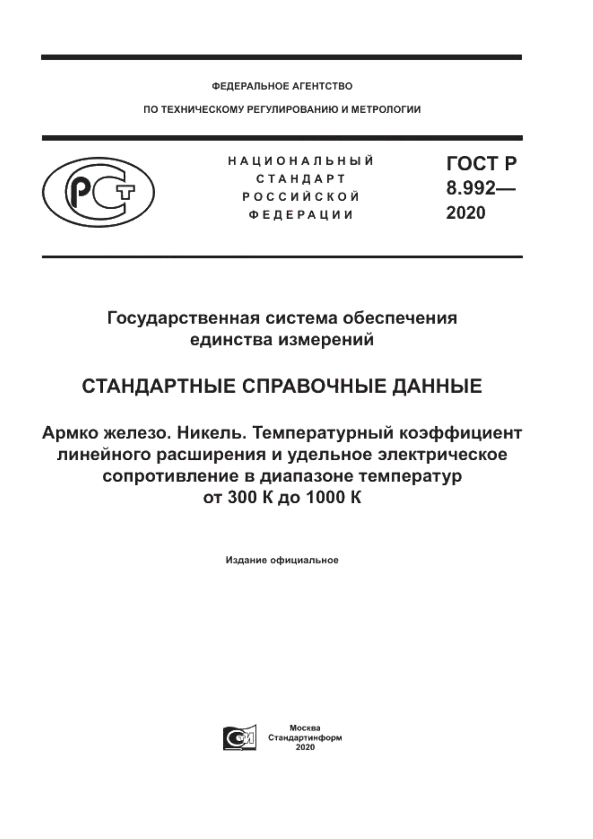 Обложка ГОСТ Р 8.992-2020 Государственная система обеспечения единства измерений. Стандартные справочные данные. Армко железо. Никель. Температурный коэффициент линейного расширения и удельное электрическое сопротивление в диапазоне температур от 300 К до 1000 К