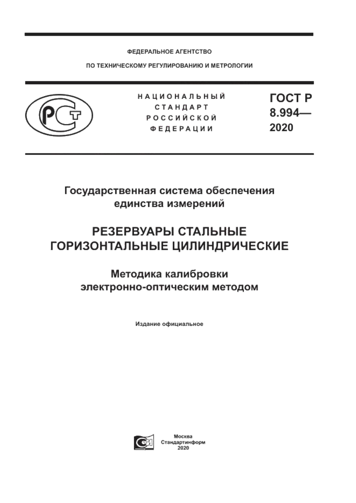 Обложка ГОСТ Р 8.994-2020 Государственная система обеспечения единства измерений. Резервуары стальные горизонтальные цилиндрические. Методика калибровки электронно-оптическим методом