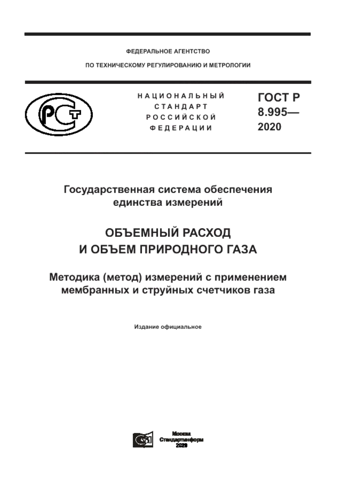 Обложка ГОСТ Р 8.995-2020 Государственная система обеспечения единства измерений. Объемный расход и объем природного газа. Методика (метод) измерений с применением мембранных и струйных счетчиков газа