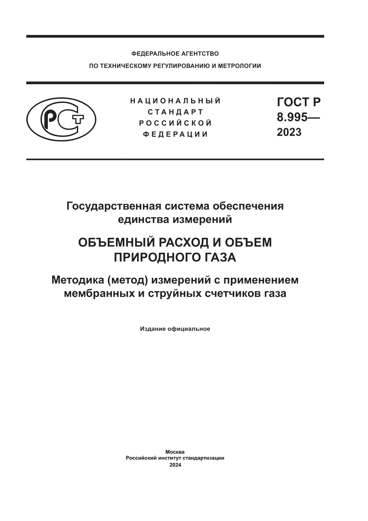 Обложка ГОСТ Р 8.995-2023 Государственная система обеспечения единства измерений. Объемный расход и объем природного газа. Методика (метод) измерений с применением мембранных и струйных счетчиков газа