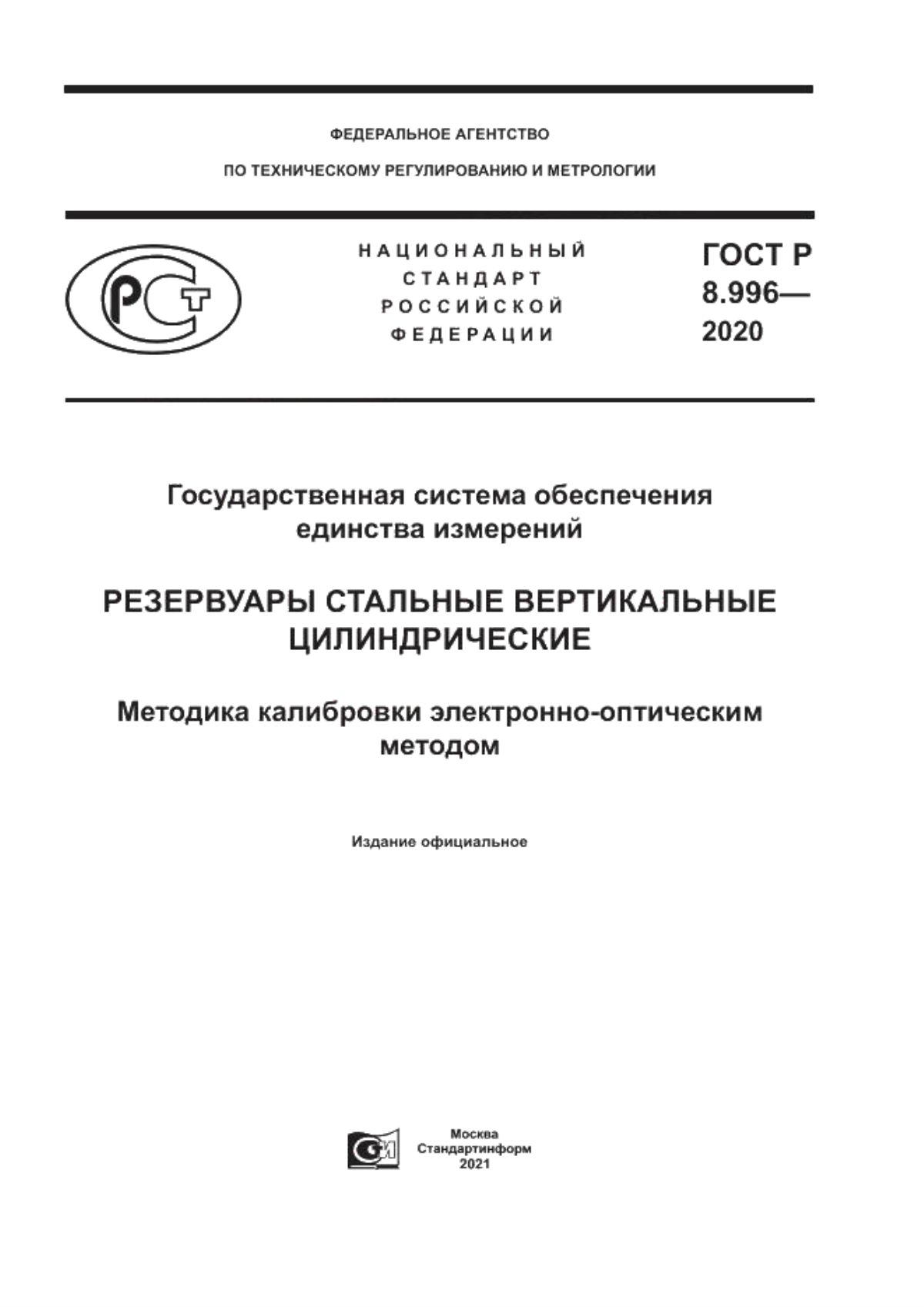 Обложка ГОСТ Р 8.996-2020 Государственная система обеспечения единства измерений. Резервуары стальные вертикальные цилиндрические. Методика калибровки электронно-оптическим методом