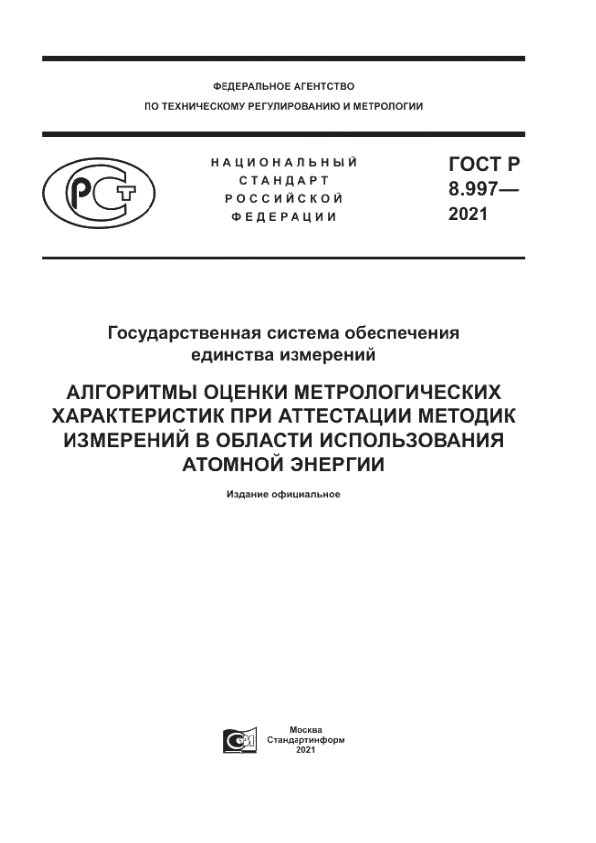 Обложка ГОСТ Р 8.997-2021 Государственная система обеспечения единства измерений. Алгоритмы оценки метрологических характеристик при аттестации методик измерений в области использования атомной энергии