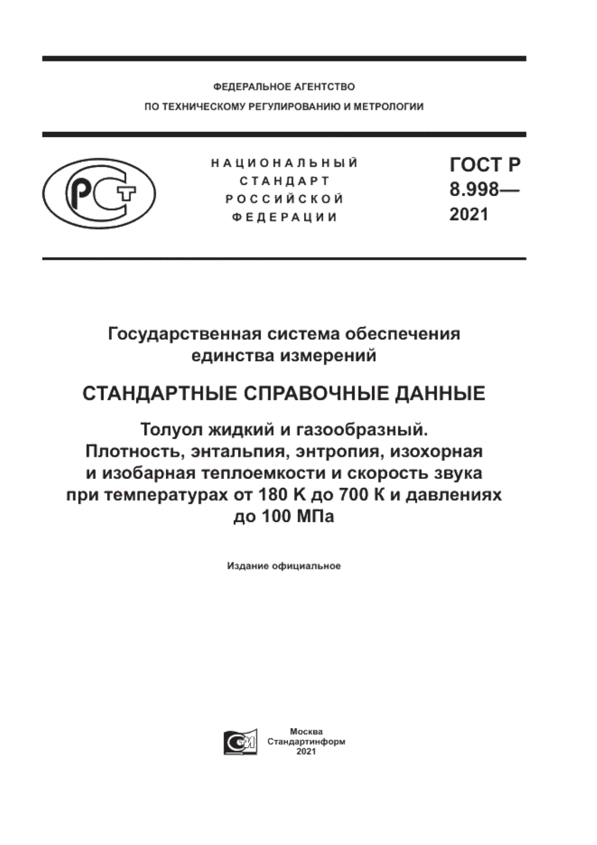 Обложка ГОСТ Р 8.998-2021 Государственная система обеспечения единства измерений. Стандартные справочные данные. Толуол жидкий и газообразный. Плотность, энтальпия, энтропия, изохорная и изобарная теплоемкости и скорость звука при температурах от 180 K до 700 К и давлениях до 100 МПа