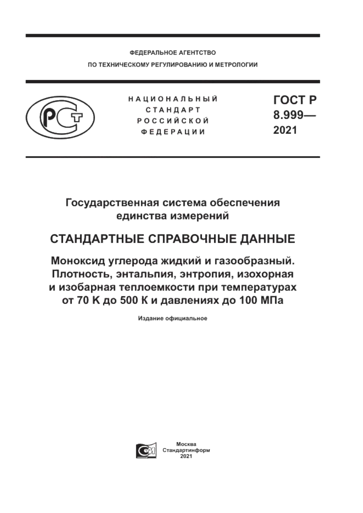 Обложка ГОСТ Р 8.999-2021 Государственная система обеспечения единства измерений. Стандартные справочные данные. Моноксид углерода жидкий и газообразный. Плотность, энтальпия, энтропия, изохорная и изобарная теплоемкости при температурах от 70 K до 500 К и давлениях до 100 МПа