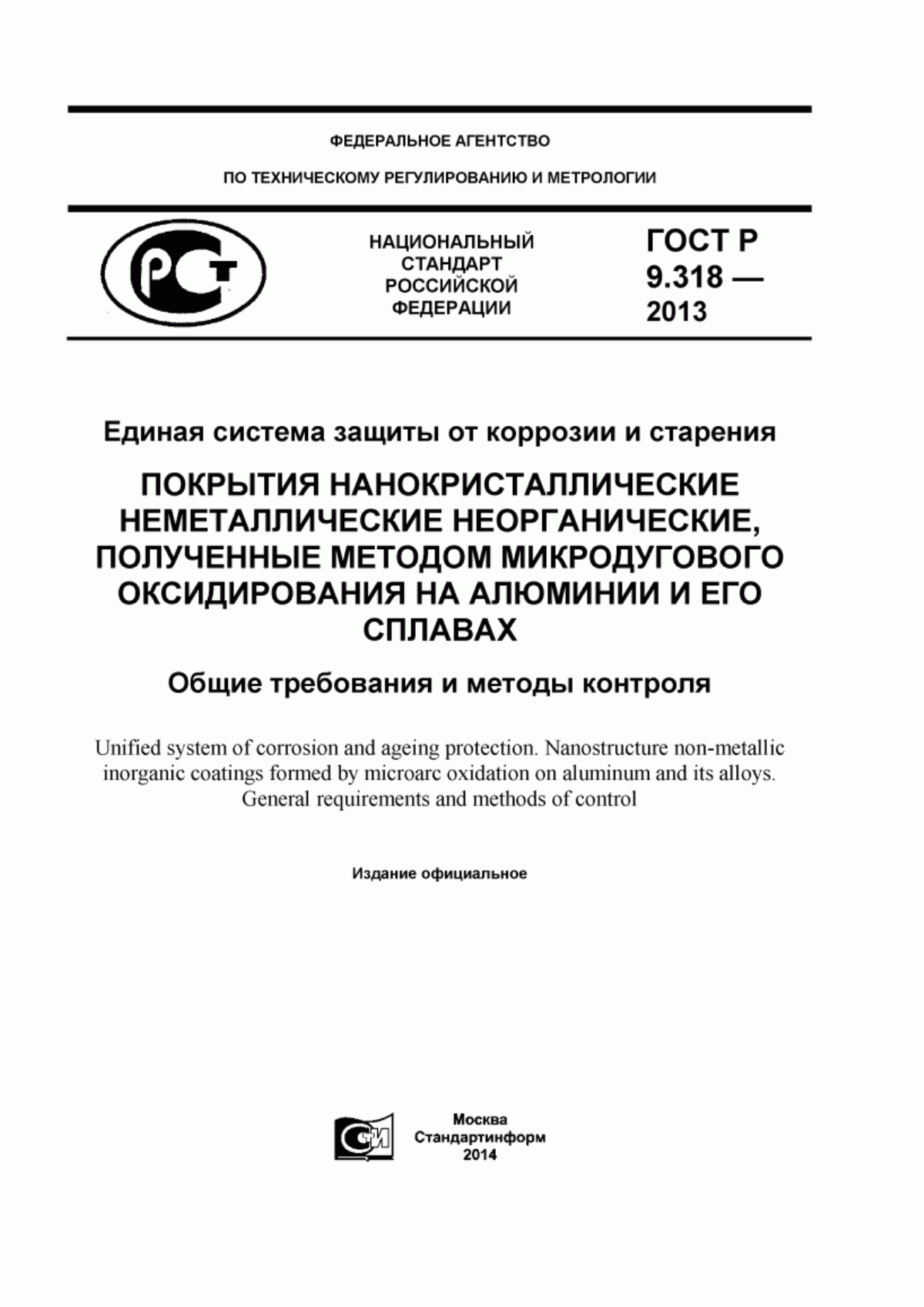 Обложка ГОСТ Р 9.318-2013 Единая система защиты от коррозии и старения. Покрытия нанокристаллические неметаллические неорганические, полученные методом микродугового оксидирования на алюминии и его сплавах. Общие требования и методы контроля