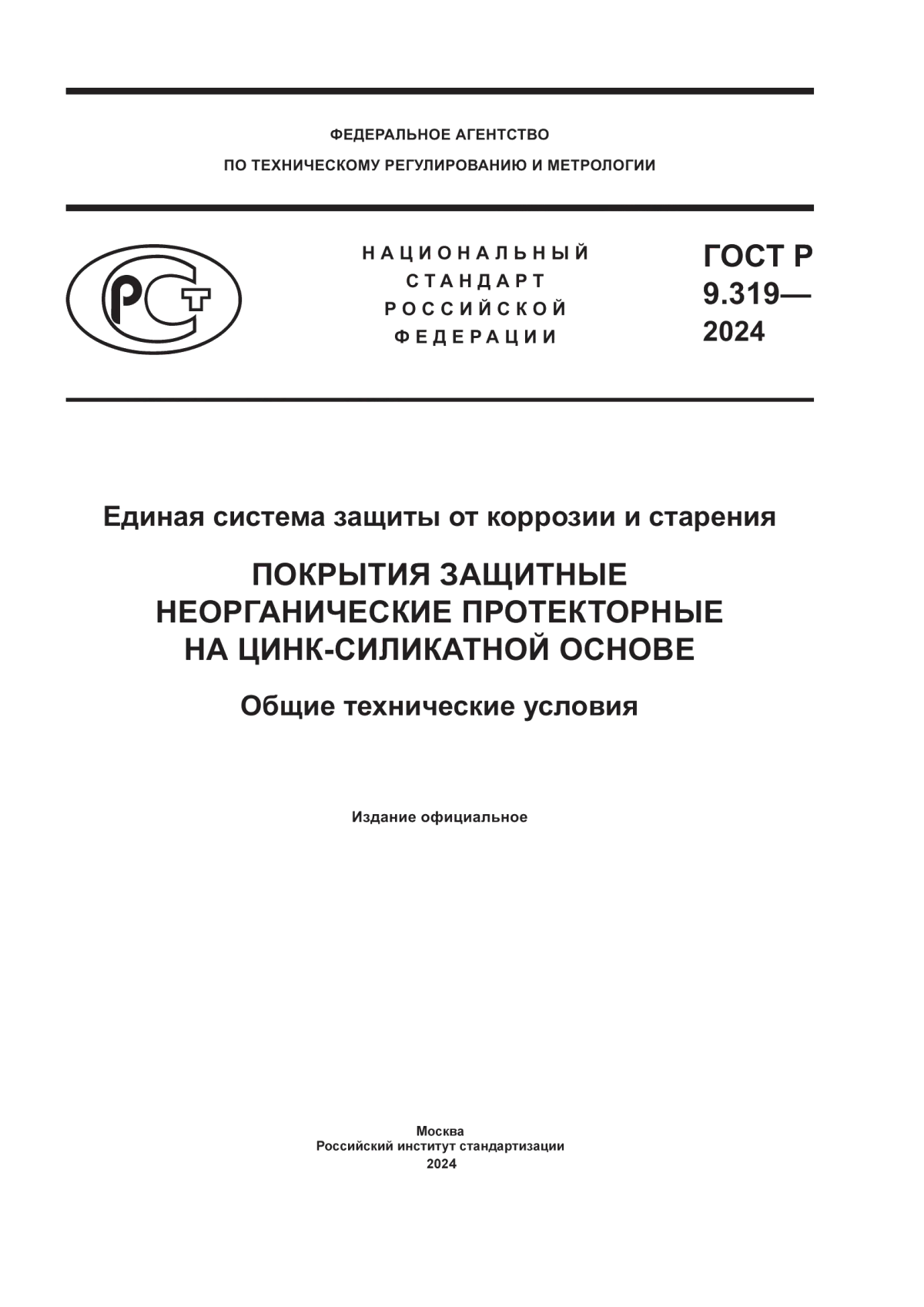 Обложка ГОСТ Р 9.319-2024 Единая система защиты от коррозии и старения. Покрытия защитные неорганические протекторные на цинк-силикатной основе. Общие технические условия