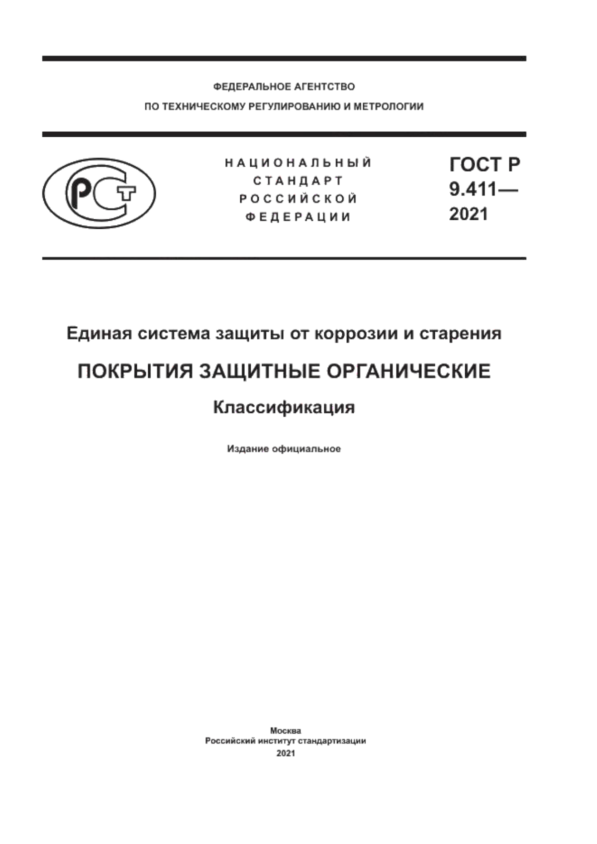 Обложка ГОСТ Р 9.411-2021 Единая система защиты от коррозии и старения. Покрытия защитные органические. Классификация