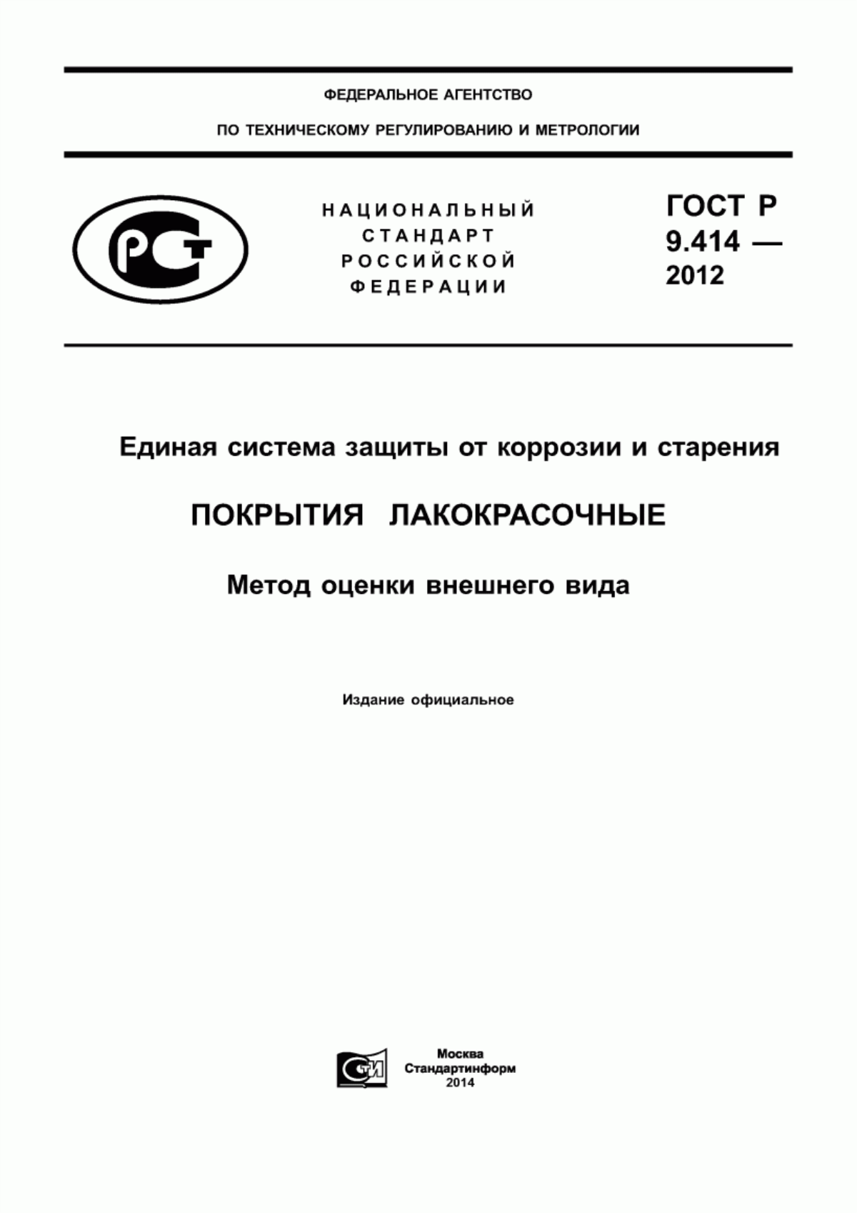 Обложка ГОСТ Р 9.414-2012 Единая система защиты от коррозии и старения. Покрытия лакокрасочные. Метод оценки внешного вида