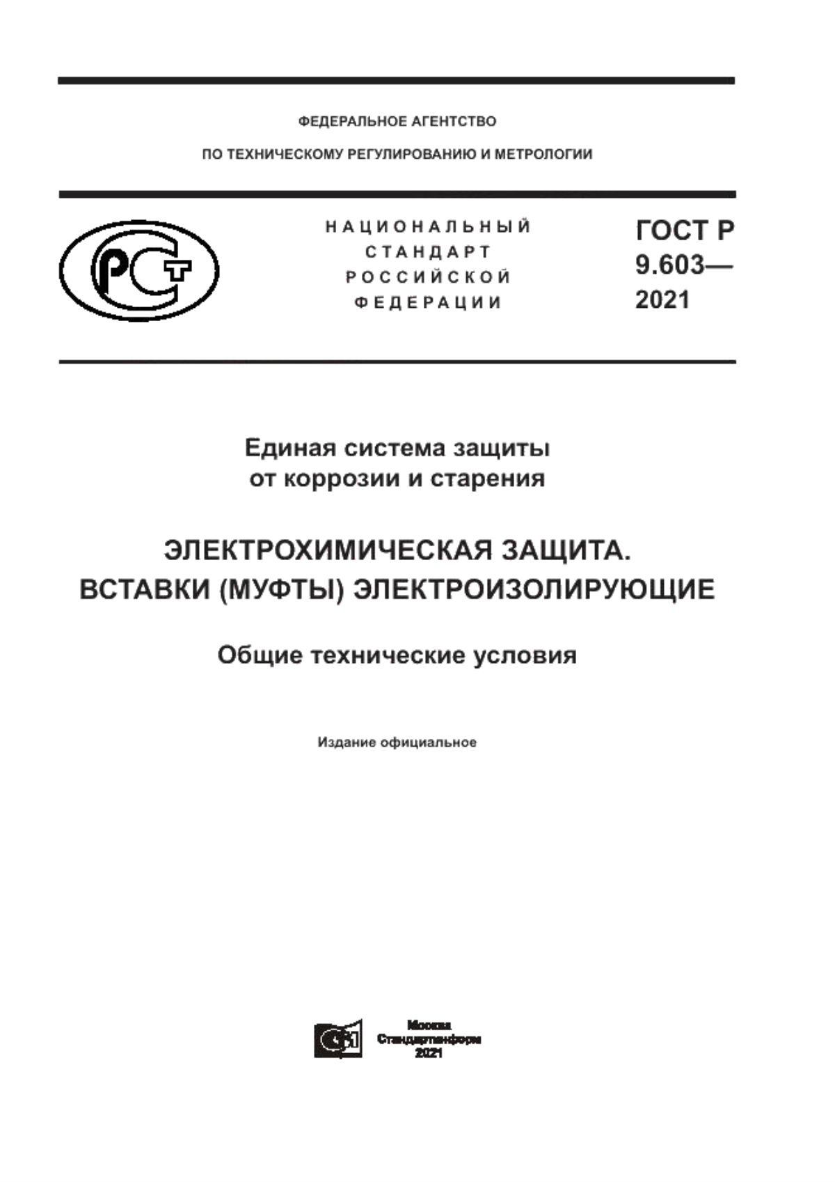 Обложка ГОСТ Р 9.603-2021 Единая система защиты от коррозии и старения. Электрохимическая защита. Вставки (муфты) электроизолирующие. Общие технические условия