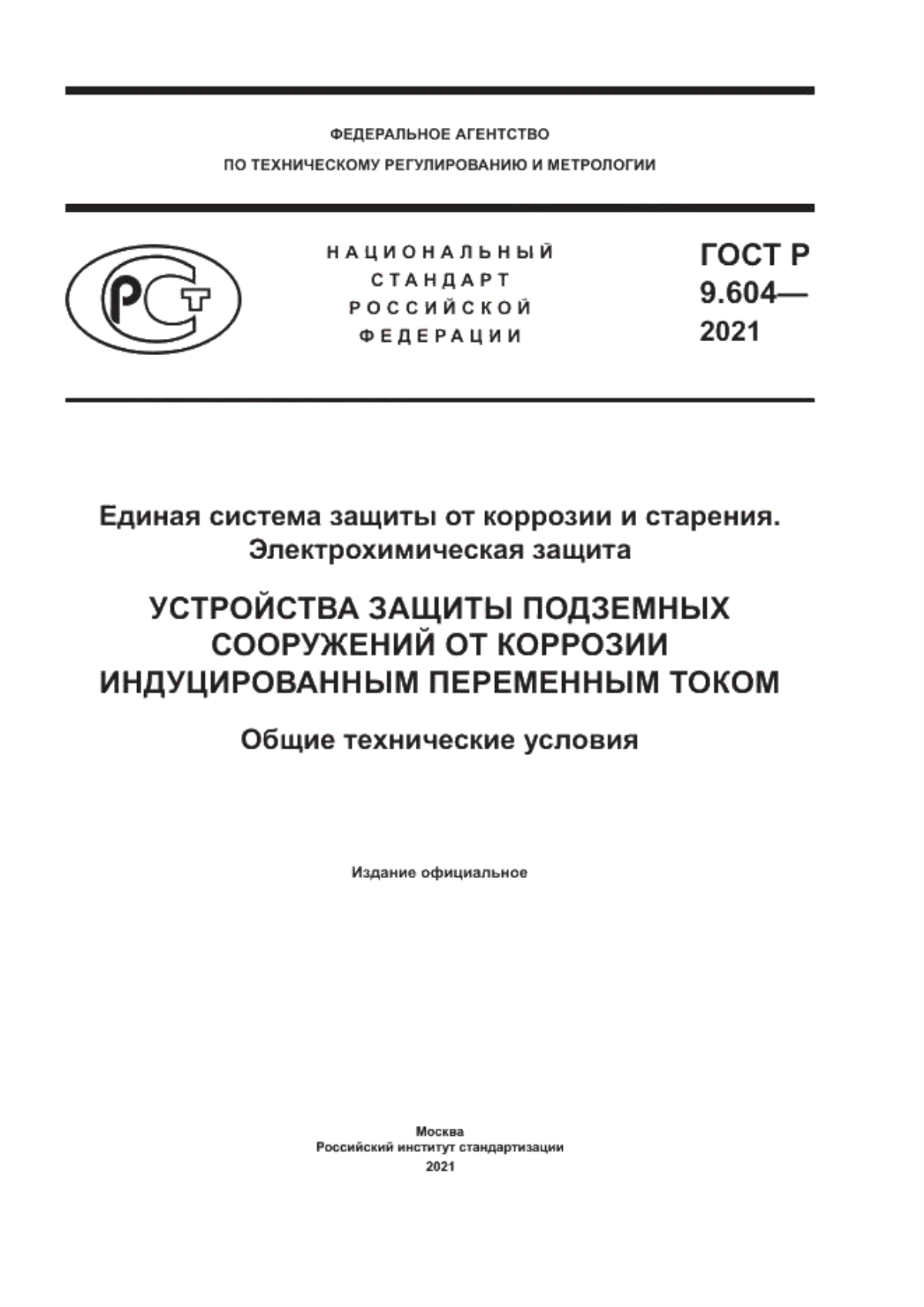 Обложка ГОСТ Р 9.604-2021 Единая система защиты от коррозии и старения. Электрохимическая защита. Устройства защиты подземных сооружений от коррозии индуцированным переменным током. Общие технические условия