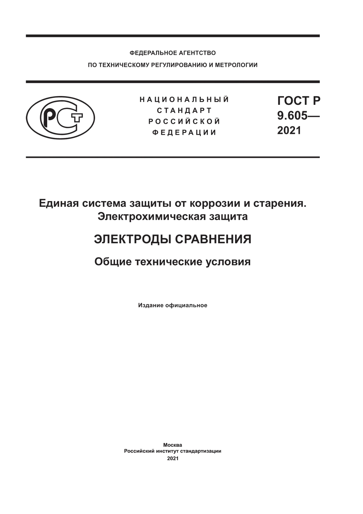 Обложка ГОСТ Р 9.605-2021 Единая система защиты от коррозии и старения. Электрохимическая защита. Электроды сравнения. Общие технические условия