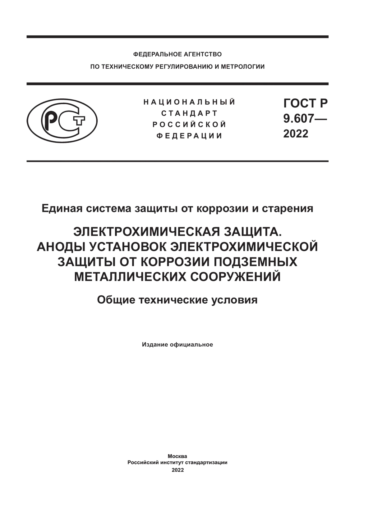 Обложка ГОСТ Р 9.607-2022 Единая система защиты от коррозии и старения. Электрохимическая защита. Аноды установок электрохимической защиты от коррозии подземных металлических сооружений. Общие технические условия