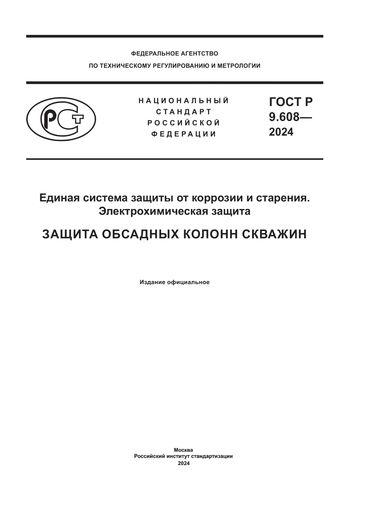 Обложка ГОСТ Р 9.608-2024 Единая система защиты от коррозии и старения. Электрохимическая защита. Защита обсадных колонн скважин