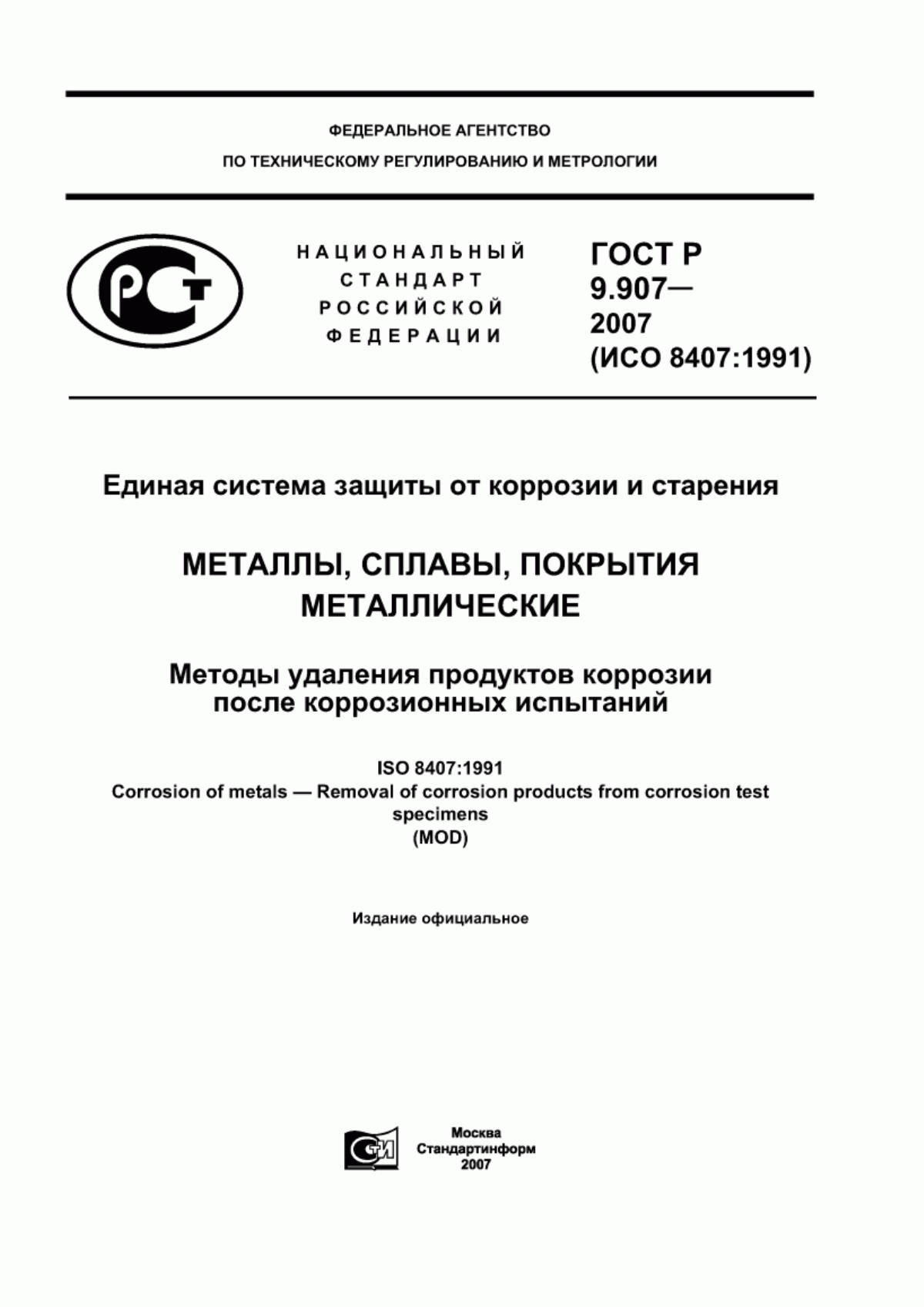 Обложка ГОСТ Р 9.907-2007 Единая система защиты от коррозии и старения. Металлы, сплавы, покрытия металлические. Методы удаления продуктов коррозии после коррозионных испытаний