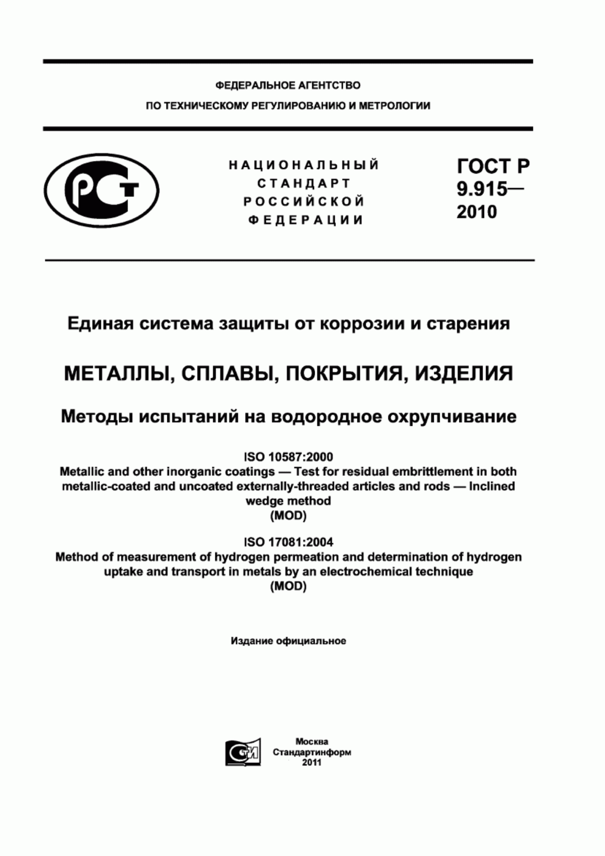 Обложка ГОСТ Р 9.915-2010 Единая система защиты от коррозии и старения. Металлы, сплавы, покрытия, изделия. Методы испытаний на водородное охрупчивание