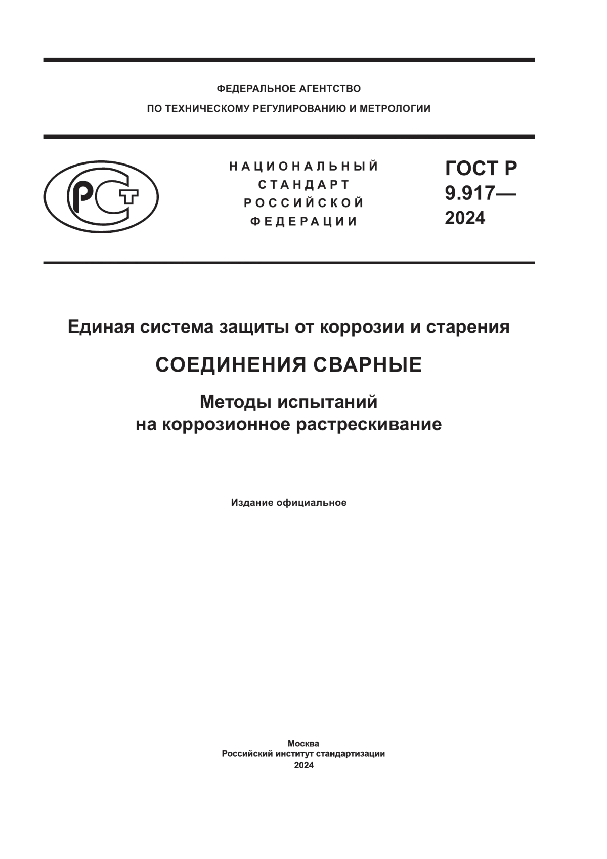 Обложка ГОСТ Р 9.917-2024 Единая система защиты от коррозии и старения. Соединения сварные. Методы испытаний на коррозионное растрескивание