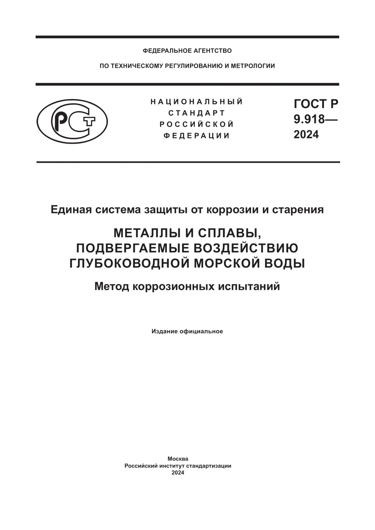 Обложка ГОСТ Р 9.918-2024 Единая система защиты от коррозии и старения. Металлы и сплавы, подвергаемые воздействию глубоководной морской воды. Метод коррозионных испытаний