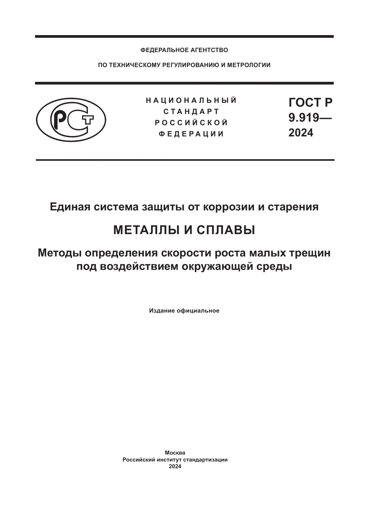 Обложка ГОСТ Р 9.919-2024 Единая система защиты от коррозии и старения. Металлы и сплавы. Методы определения скорости роста малых трещин под воздействием окружающей среды