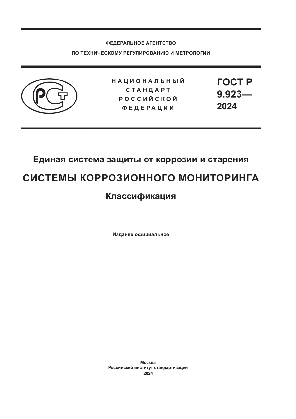 Обложка ГОСТ Р 9.923-2024 Единая система защиты от коррозии и старения. Системы коррозионного мониторинга. Классификация