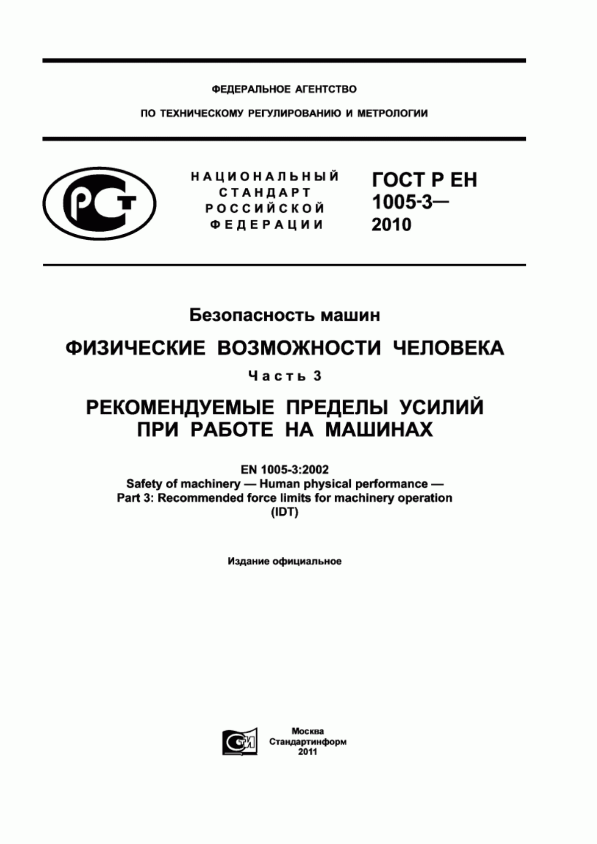 Обложка ГОСТ Р ЕН 1005-3-2010 Безопасность машин. Физические возможности человека. Часть 3. Рекомендуемые пределы усилий при работе на машинах