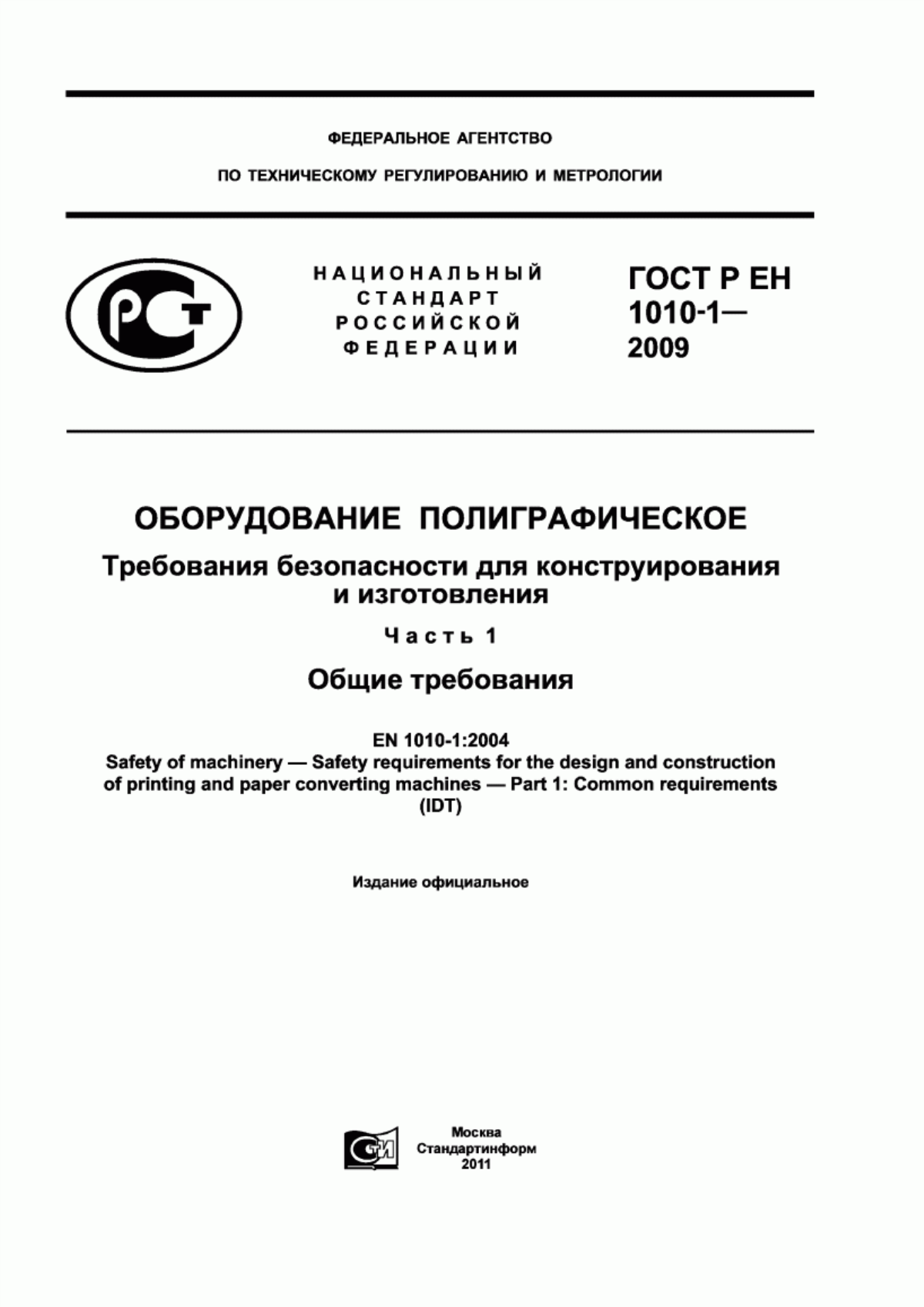 Обложка ГОСТ Р ЕН 1010-1-2009 Оборудование полиграфическое. Требования безопасности для конструирования и изготовления. Часть 1. Общие требования