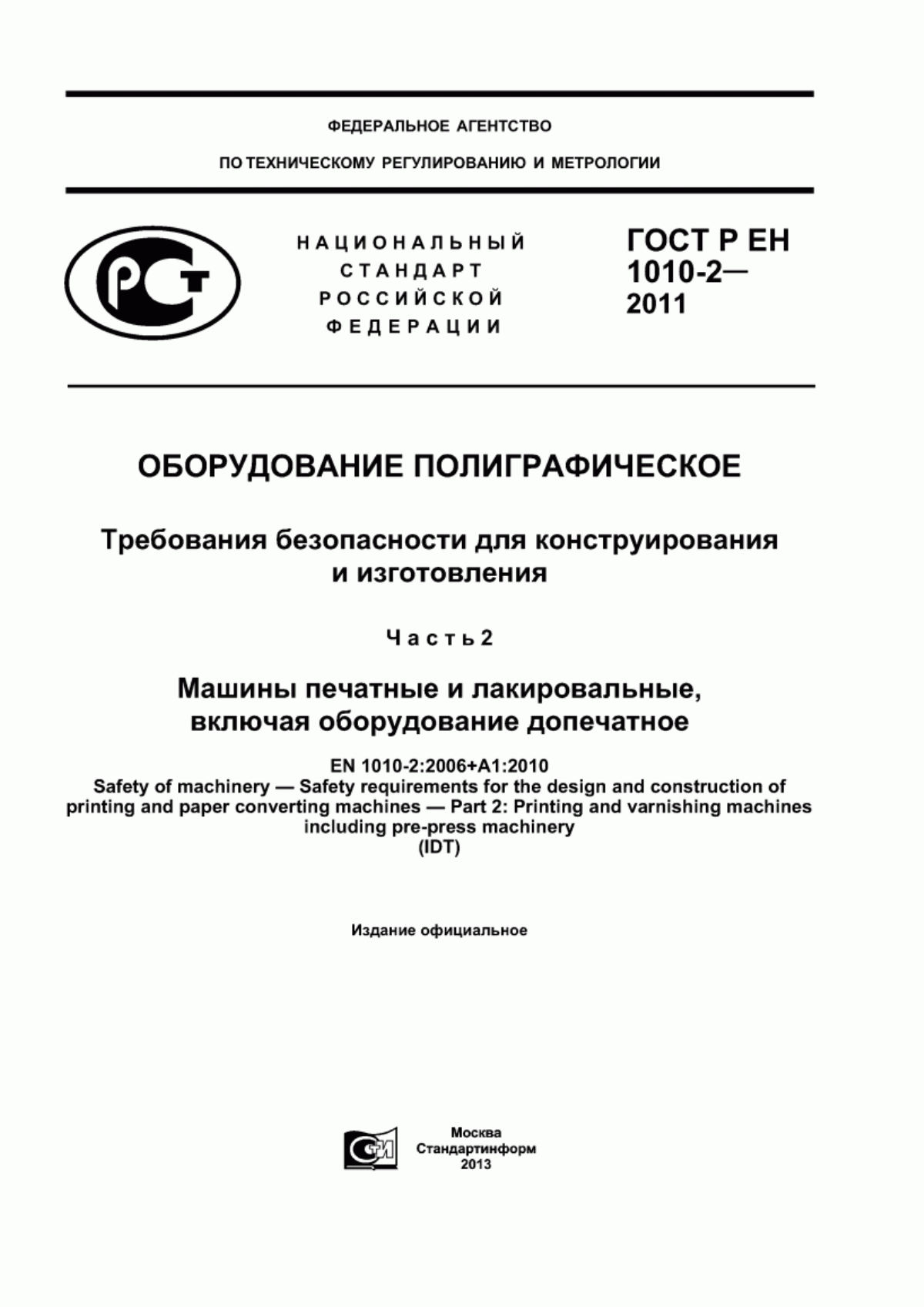 Обложка ГОСТ Р ЕН 1010-2-2011 Оборудование полиграфическое. Требования безопасности для конструирования и изготовления. Часть 2. Машины печатные и лакировальные, включая оборудование допечатное