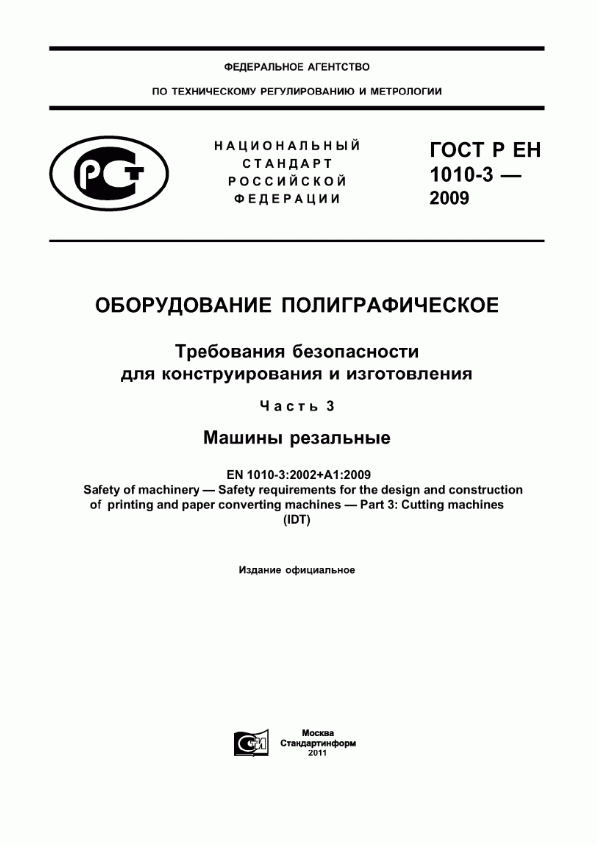 Обложка ГОСТ Р ЕН 1010-3-2009 Оборудование полиграфическое. Требования безопасности для конструирования и изготовления. Часть 3. Машины резальные