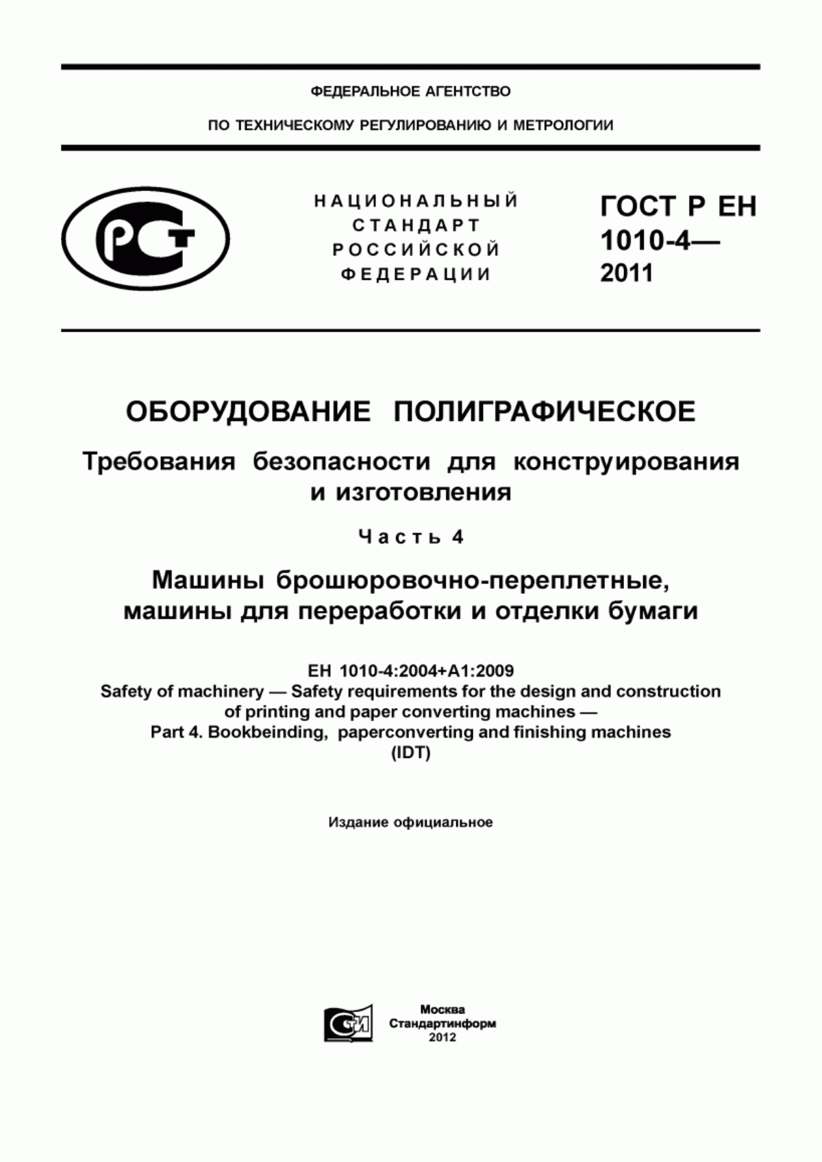 Обложка ГОСТ Р ЕН 1010-4-2011 Оборудование полиграфическое. Требования безопасности для конструирования и изготовления. Часть 4. Машины брошюровочно-переплетные, машины для переработки и отделки бумаги